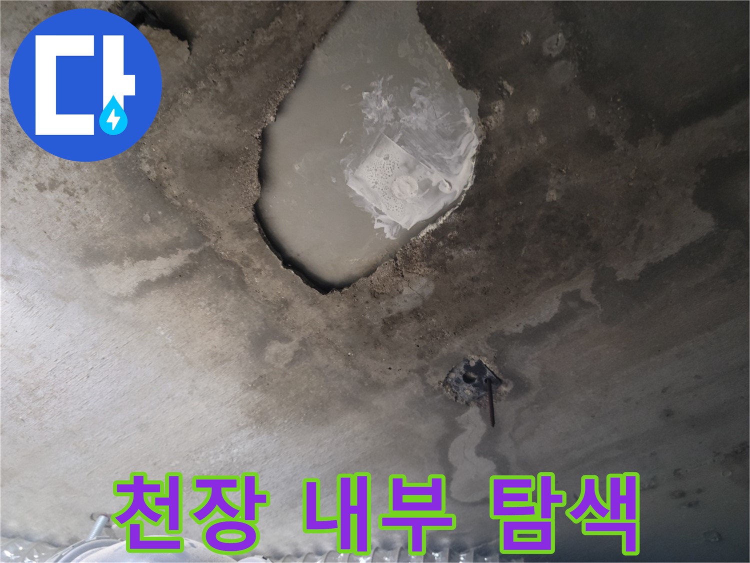 천장 내부 누수 - 첨단 장비로 꼼꼼하게 탐색