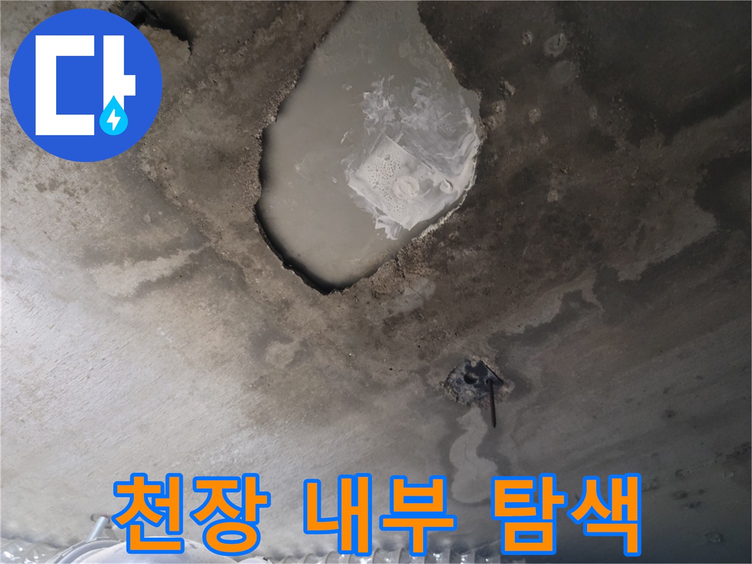 천장 내부 누수 - 첨단 장비로 꼼꼼하게 탐색