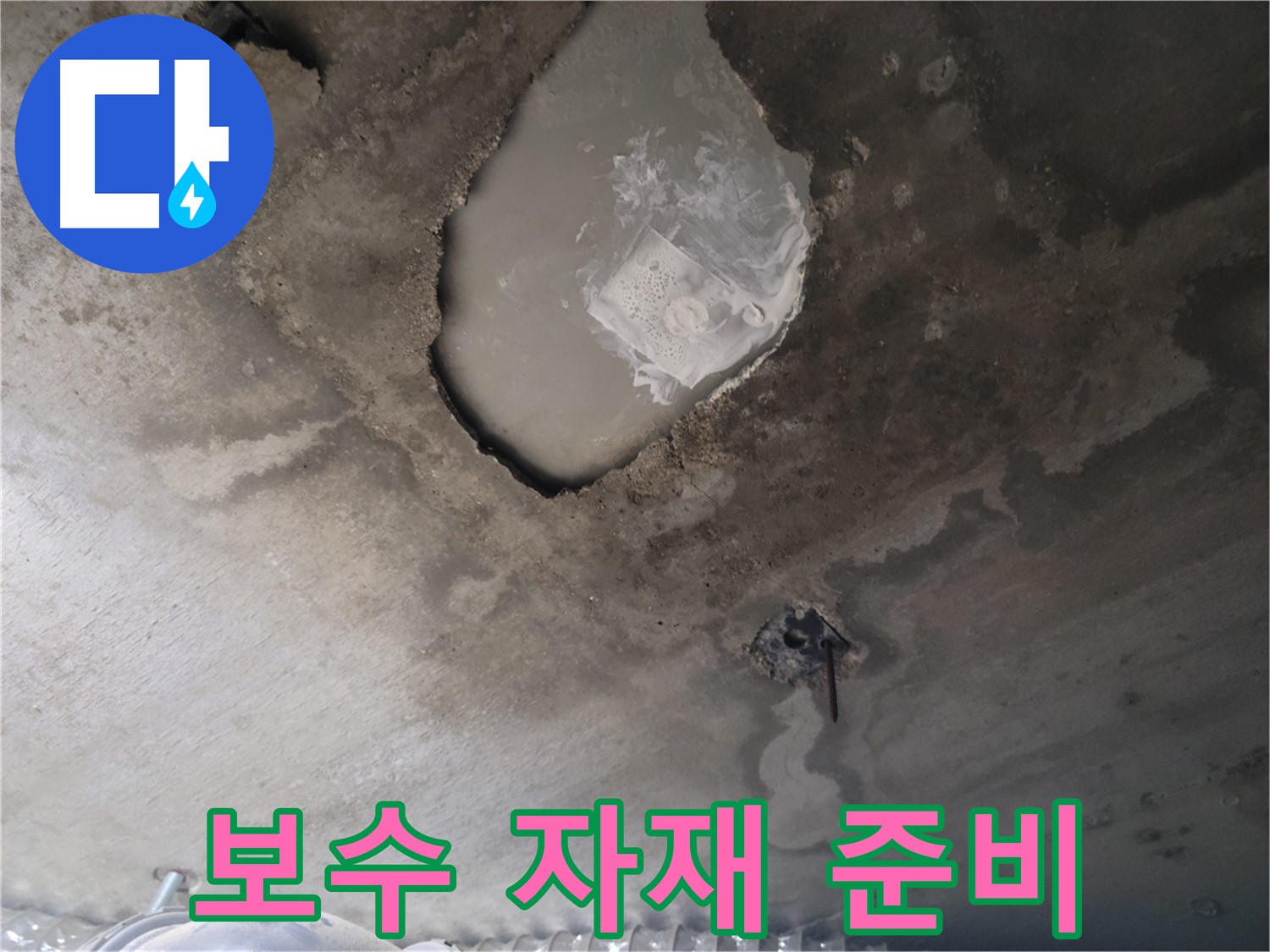 천장 누수 - 꼼꼼하게 보수 자재 준비