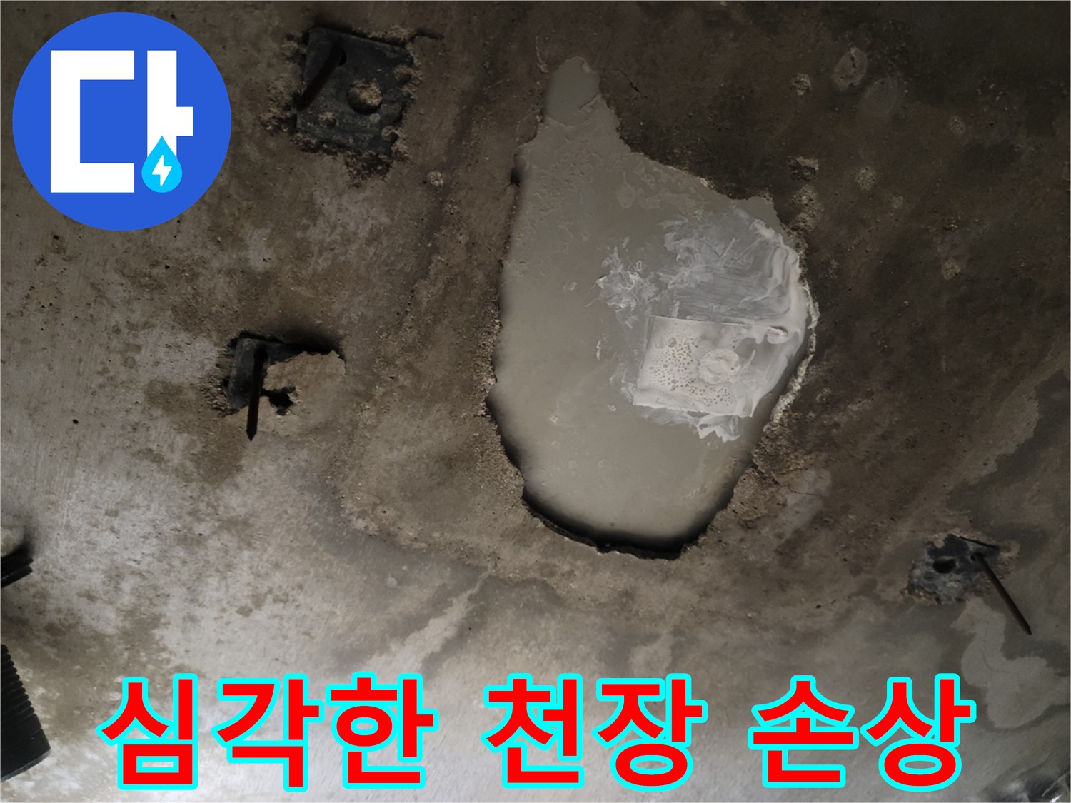 천장 누수 - 심각한 손상 - 빠른 조치 필요