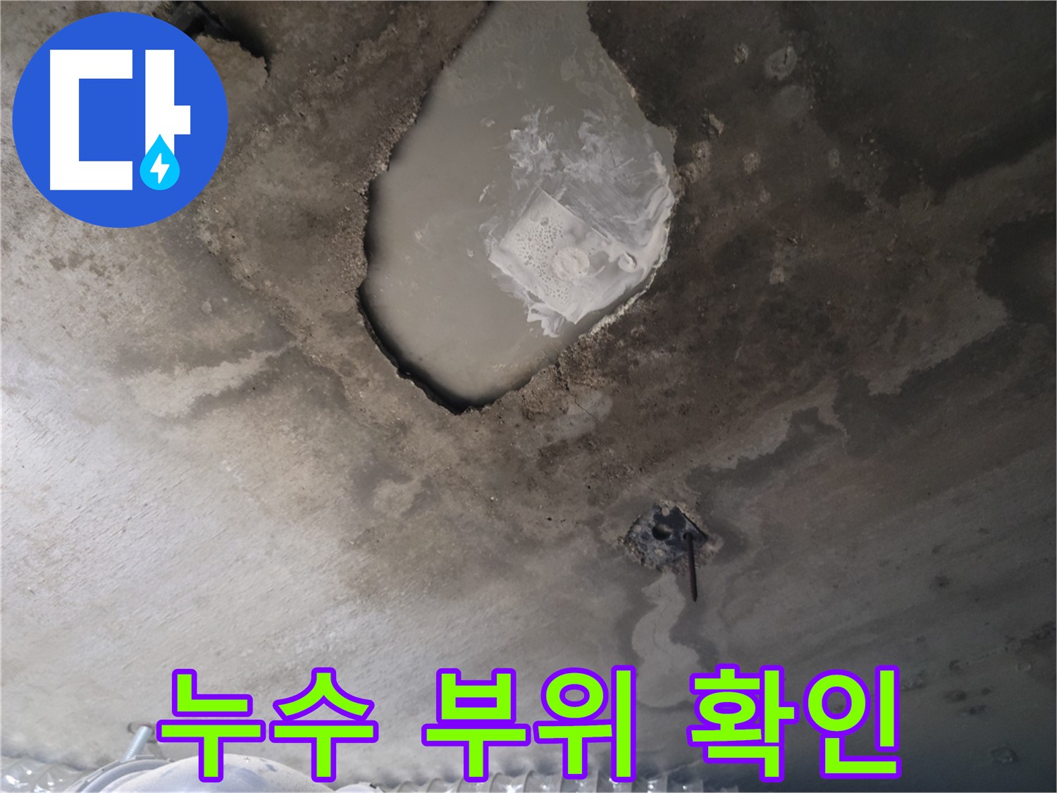 천장 누수 - 정확한 누수 부위 확인