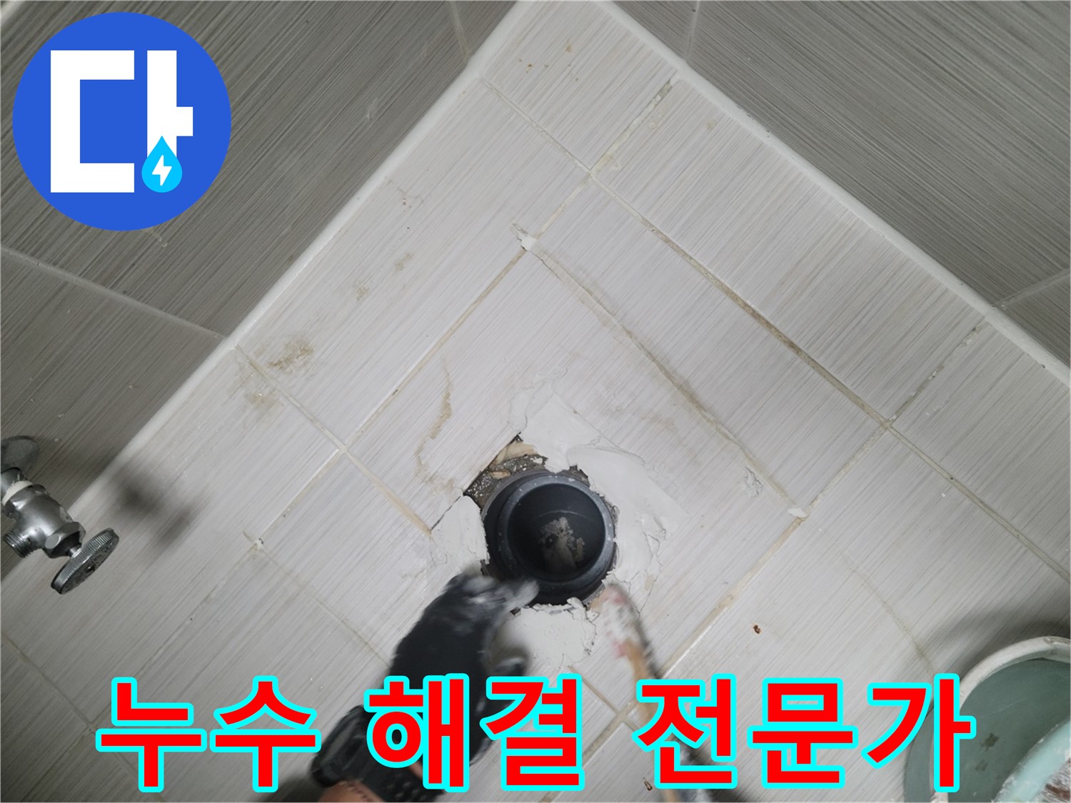 천장 누수 해결 전문가 - 완벽한 시공 약속