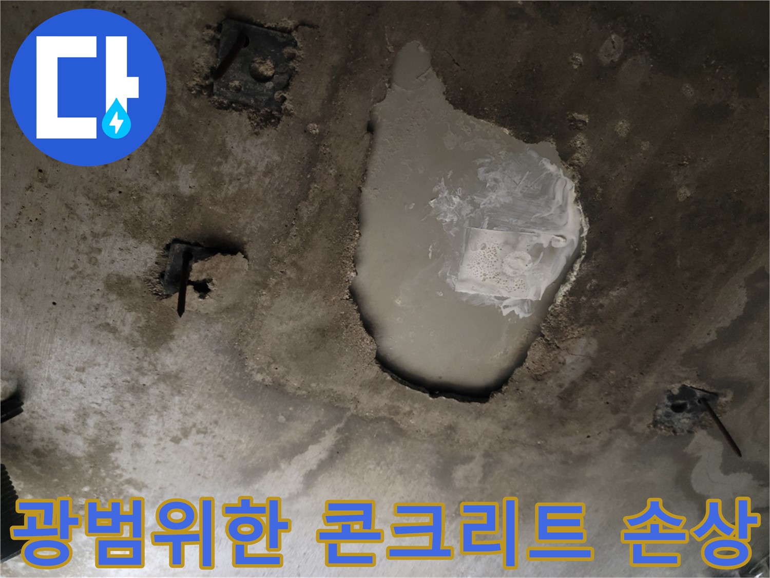 천장 콘크리트 - 광범위한 손상 - 전문가 진단