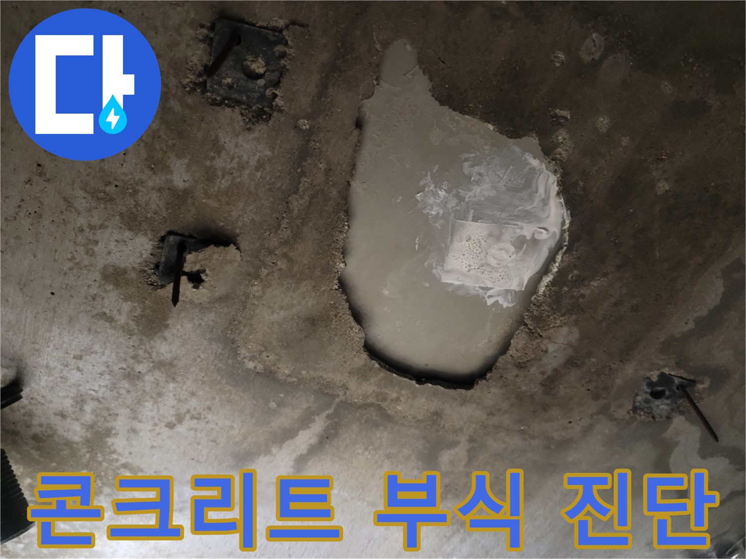 천장 콘크리트 - 부식 - 안전진단 필요