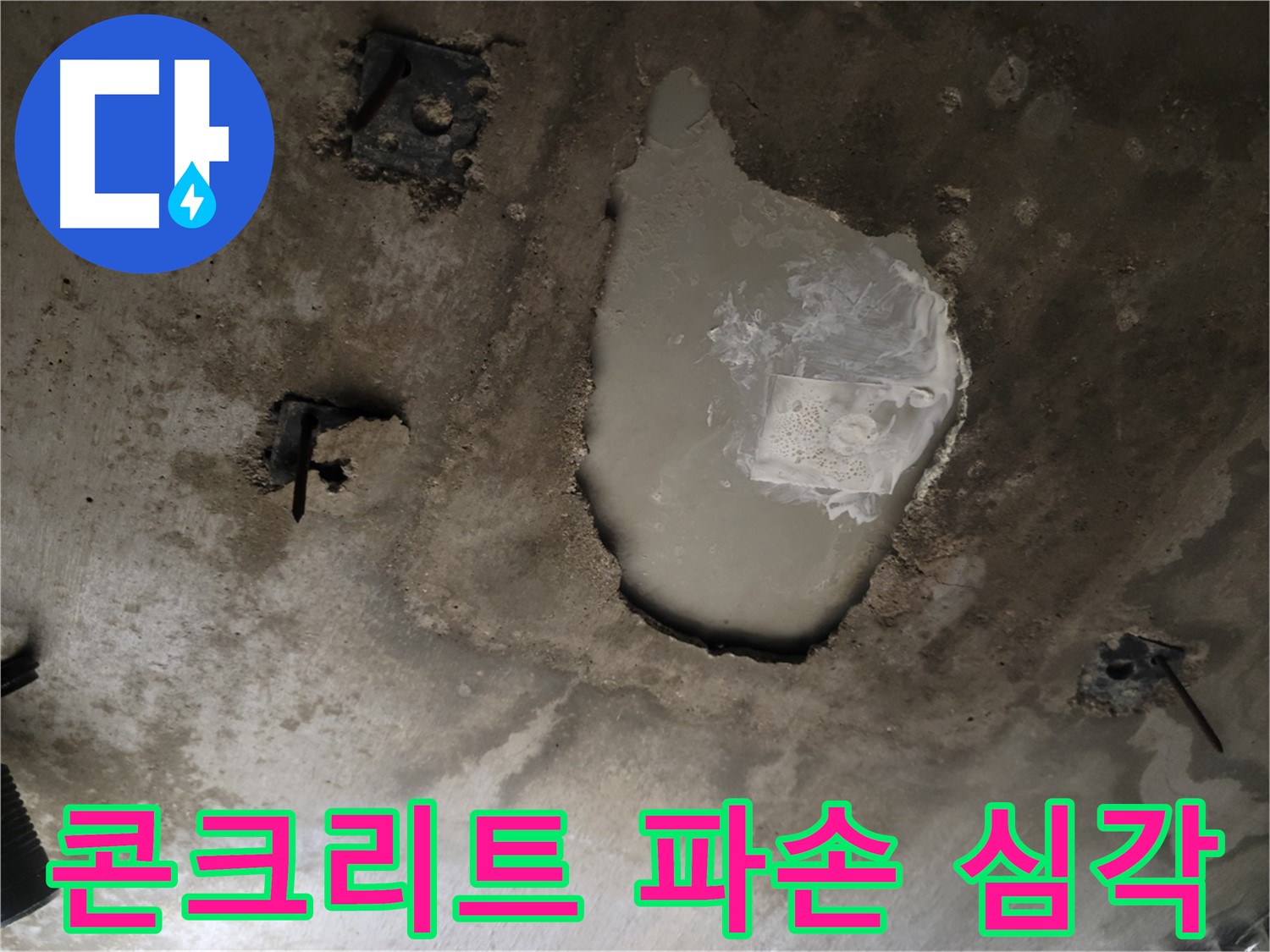 천장 콘크리트 - 심각한 파손 - 긴급 보수 요망