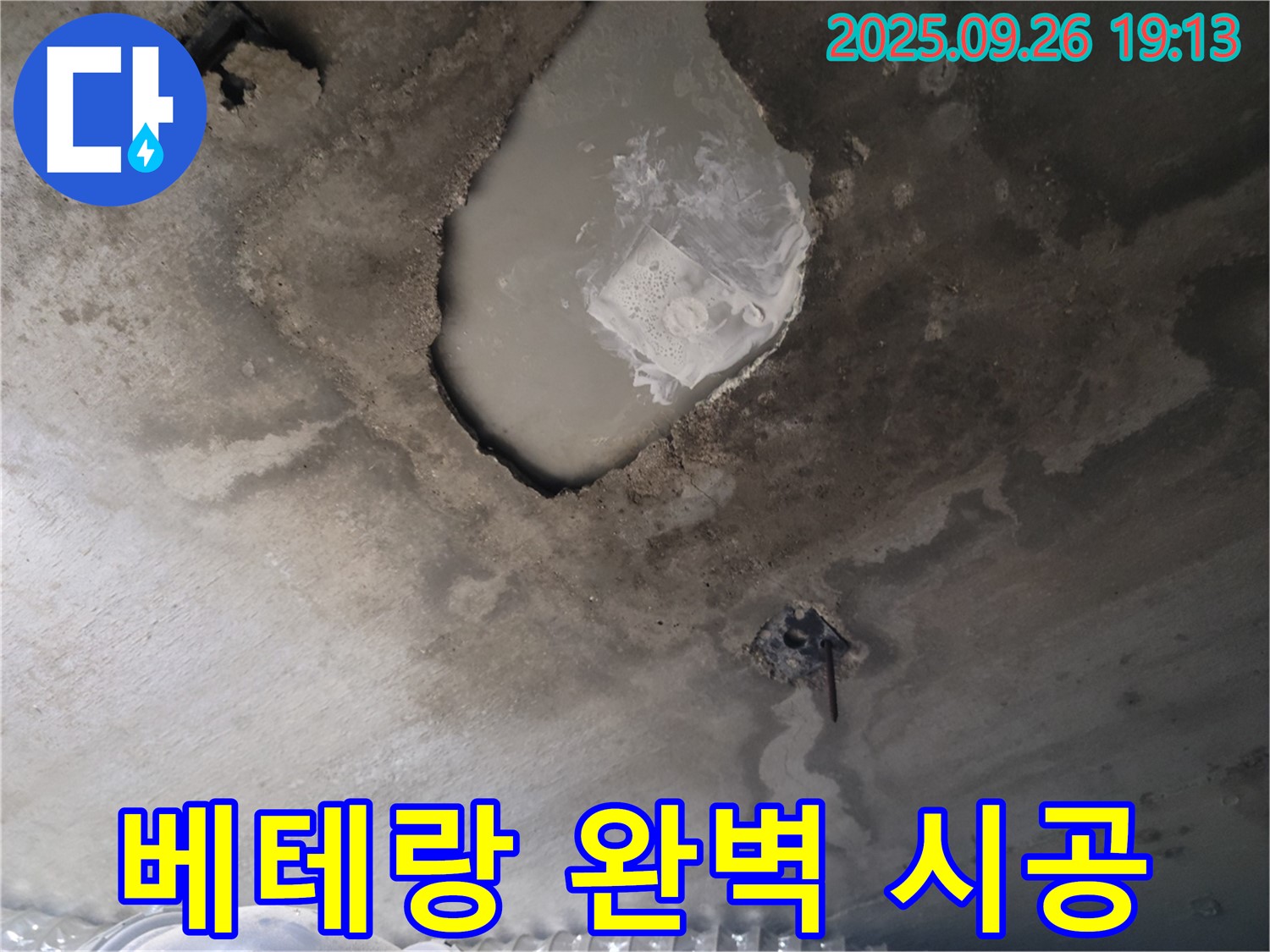 콘크리트 누수 - 베테랑 기술자 - 완벽 시공 보장