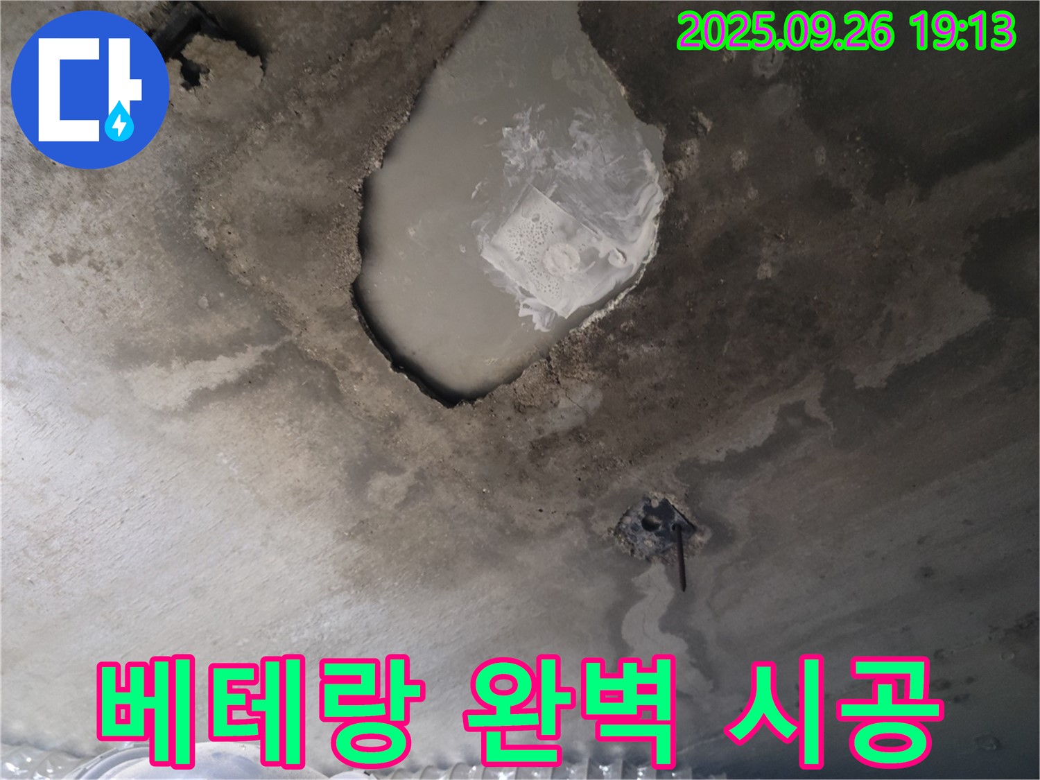 콘크리트 누수 - 베테랑 전문가 - 완벽한 시공 보장