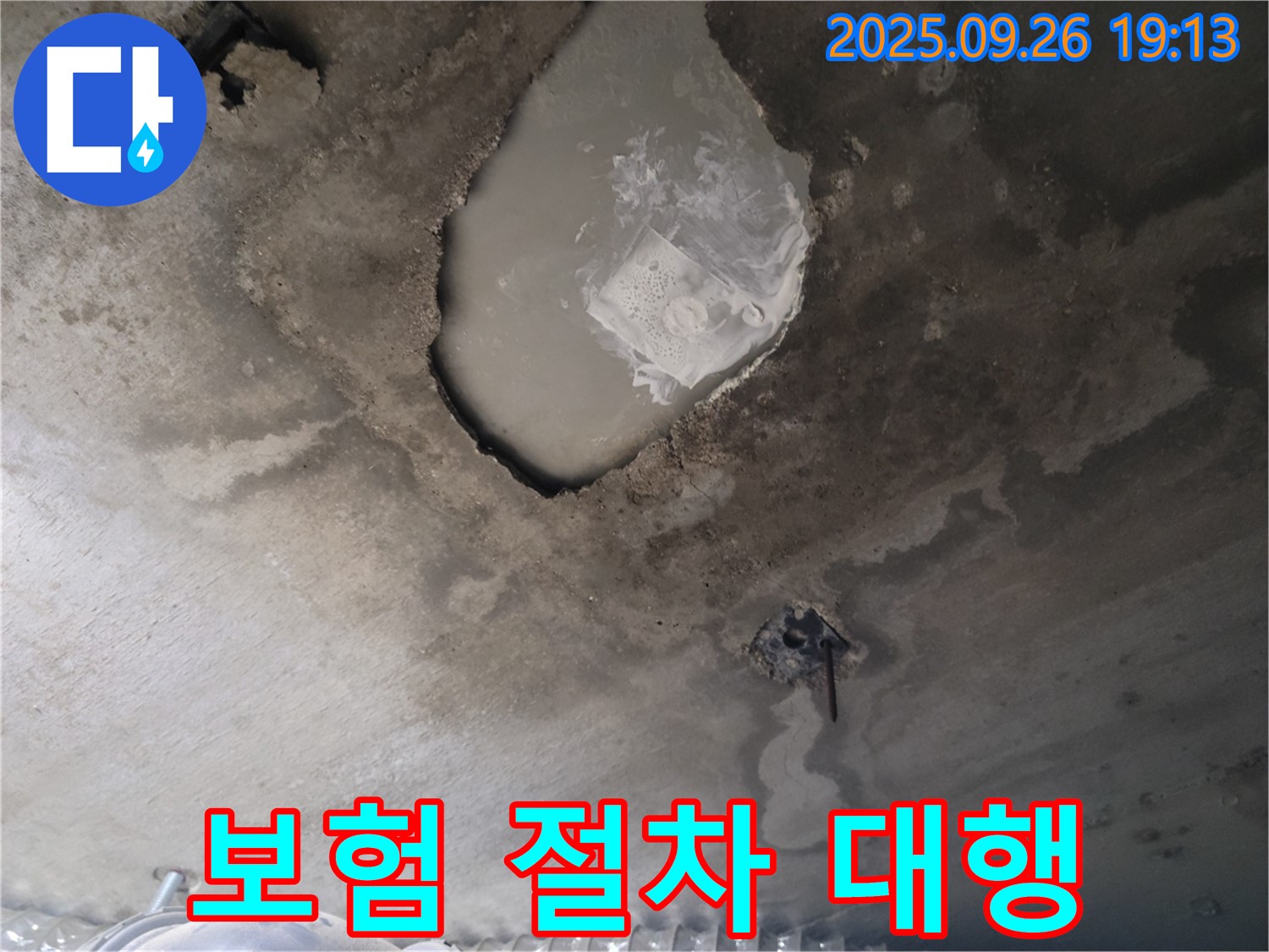 콘크리트 누수 - 보험 처리 - 복잡한 절차 대행