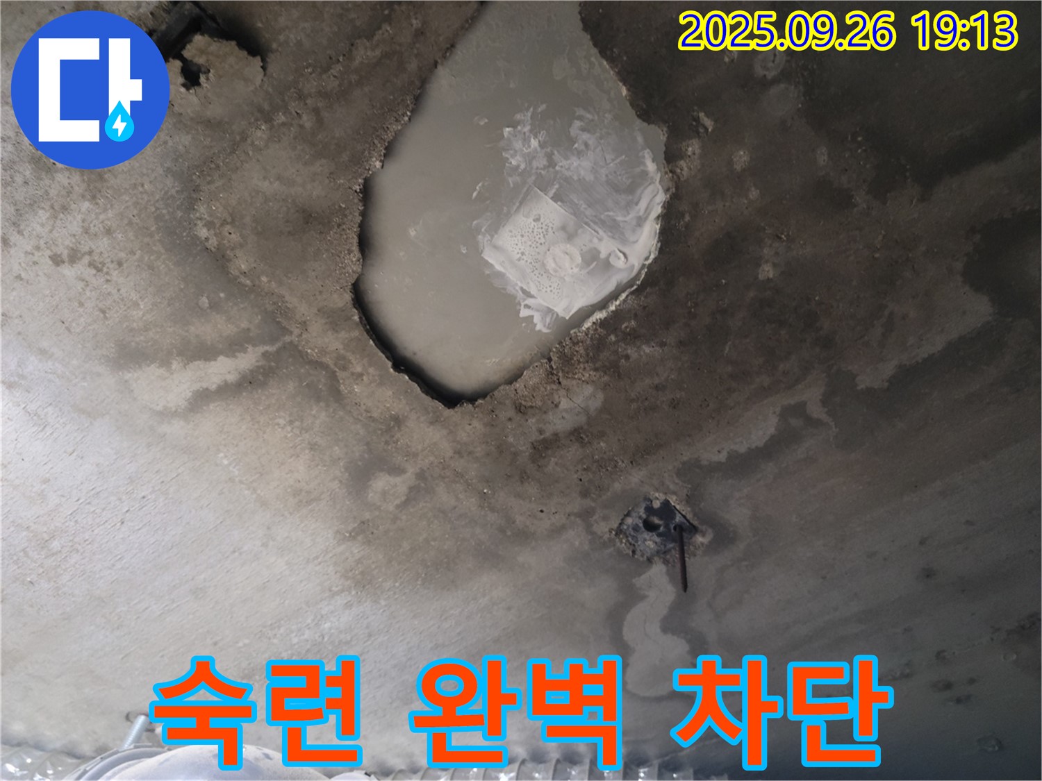 콘크리트 누수 - 숙련된 기술 - 완벽 차단 시공