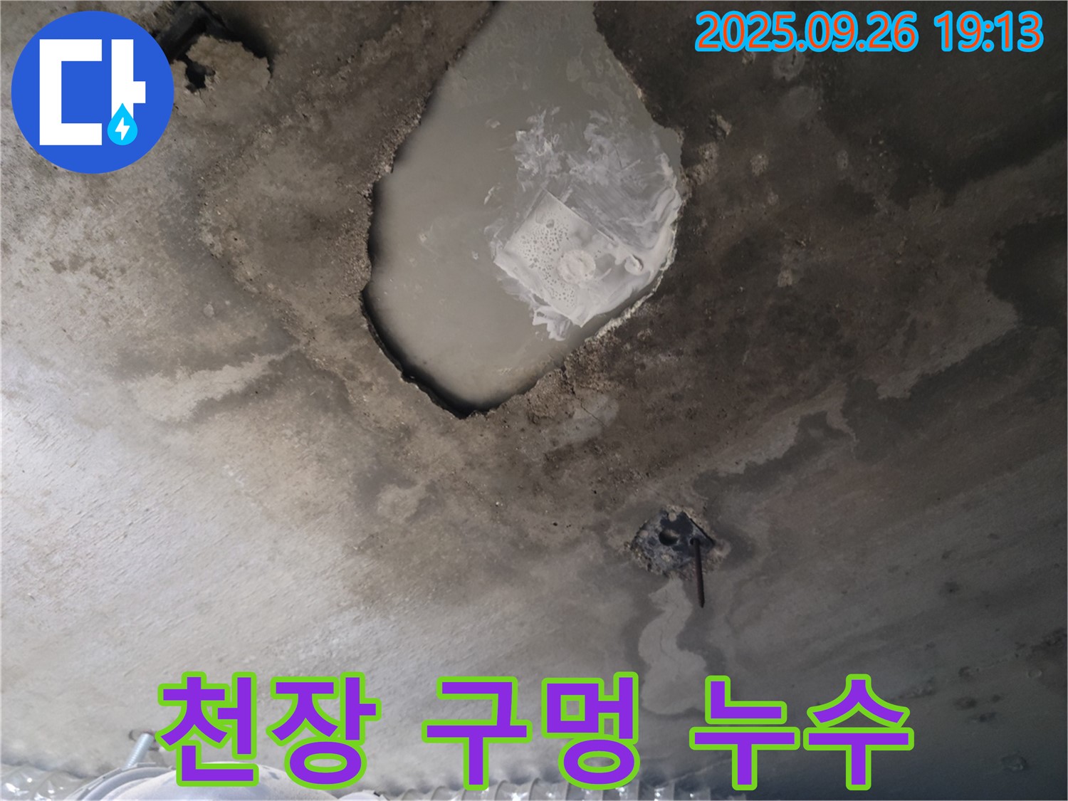 콘크리트 누수 - 천장 구멍 - 심각한 누수 진행