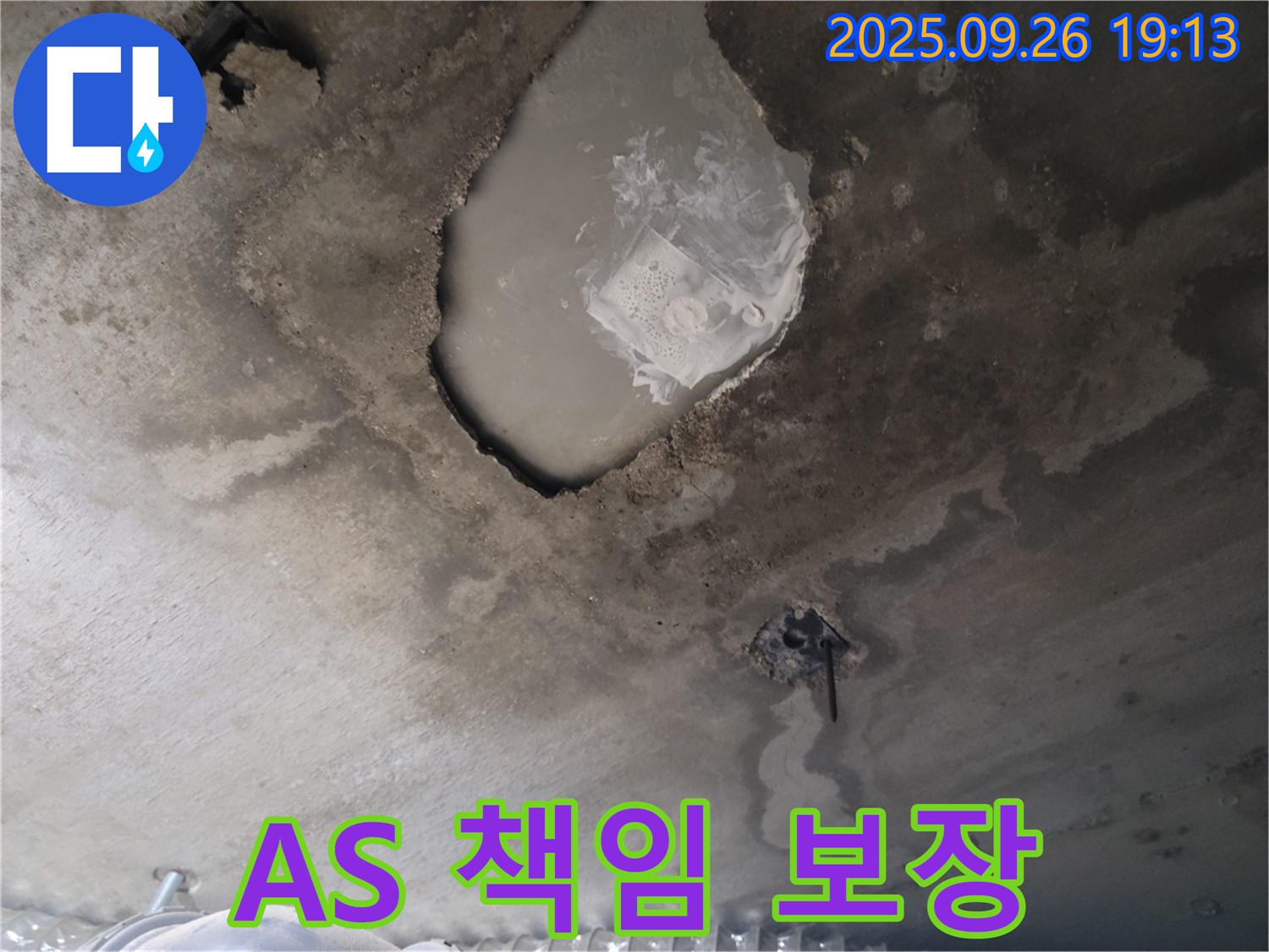 콘크리트 누수 - 철저한 A/S - 책임지는 시공