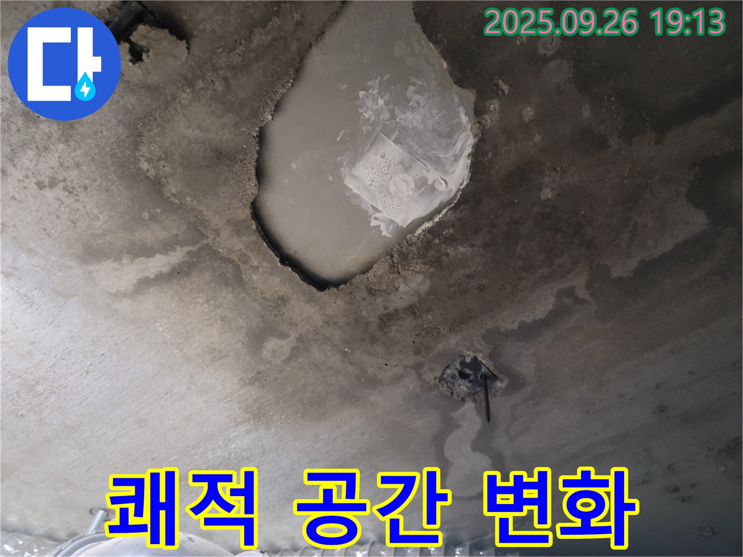 콘크리트 누수 - 쾌적한 공간 - 건강한 생활
