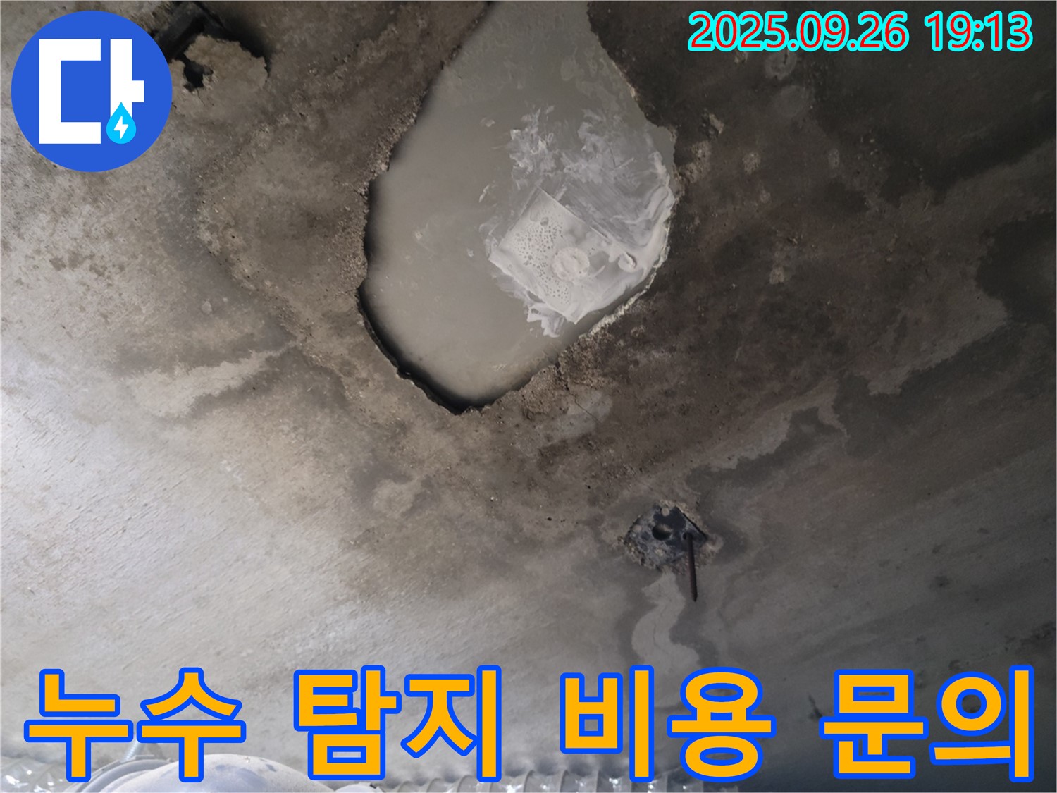 콘크리트 누수 - 탐지 비용 - 합리적 견적
