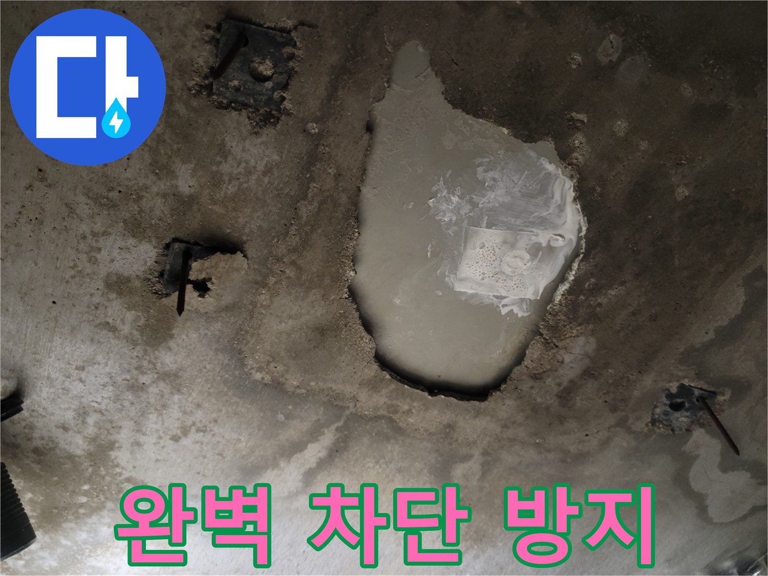 콘크리트 천장 - 누수 완벽 차단 - 재발 방지