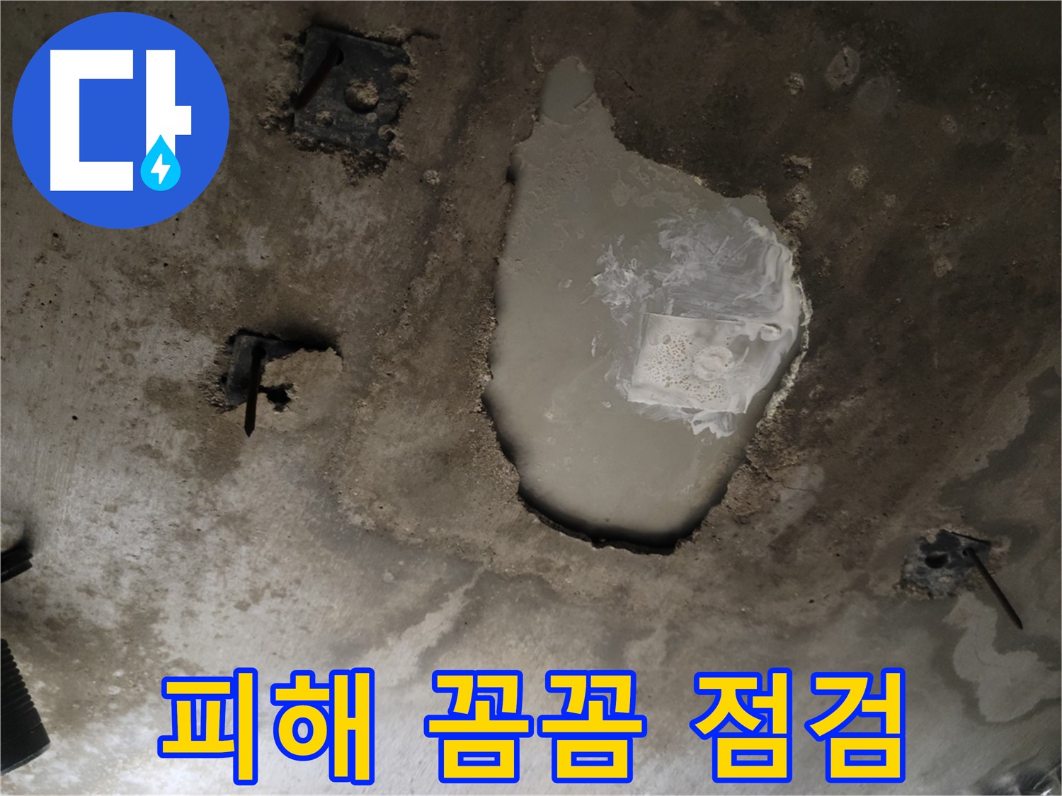 콘크리트 천장 - 누수 피해 - 꼼꼼 점검