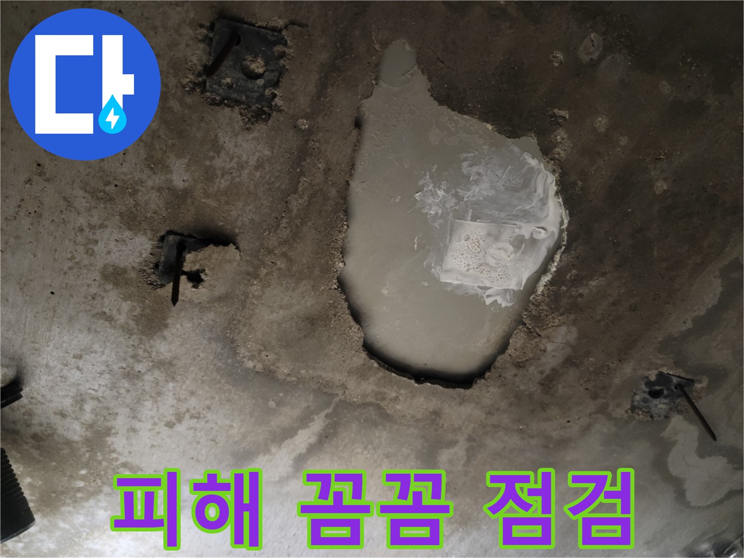 콘크리트 천장 - 누수 피해 - 꼼꼼 점검 중