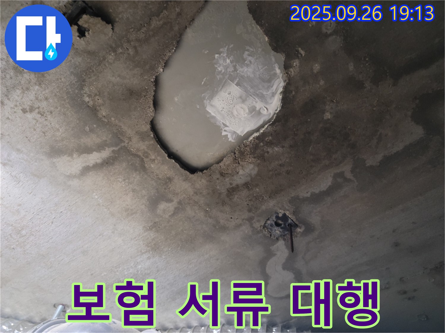 콘크리트 천장 - 보험 처리 - 복잡한 서류 대행