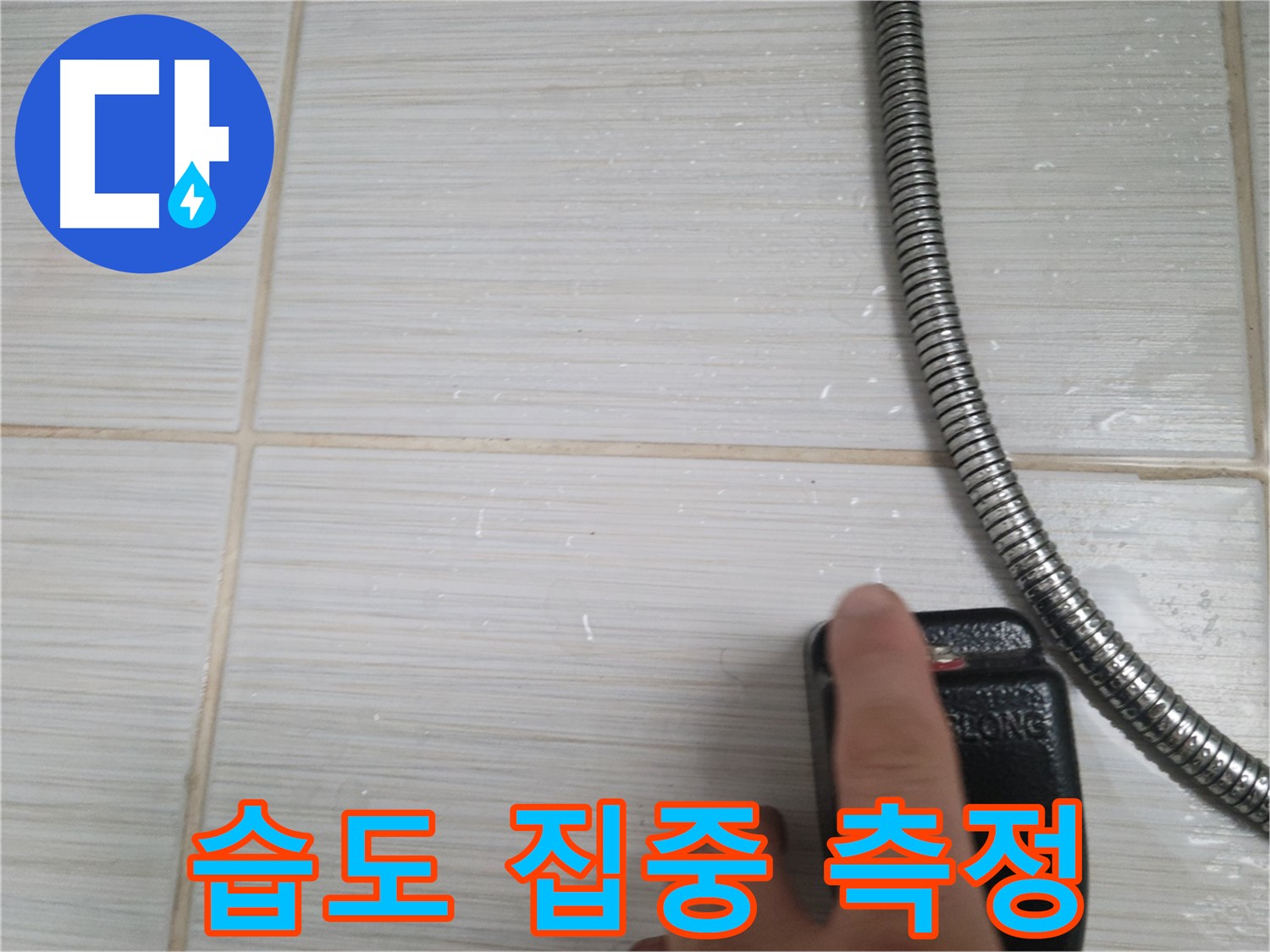 타일 습도 집중 측정 - 누수 지점 탐색