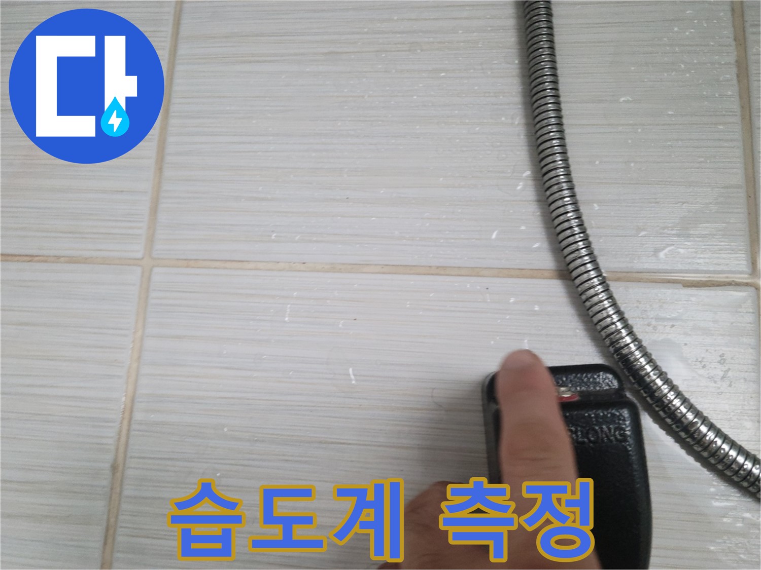 타일 습도계 측정 - 누수 가능성 진단