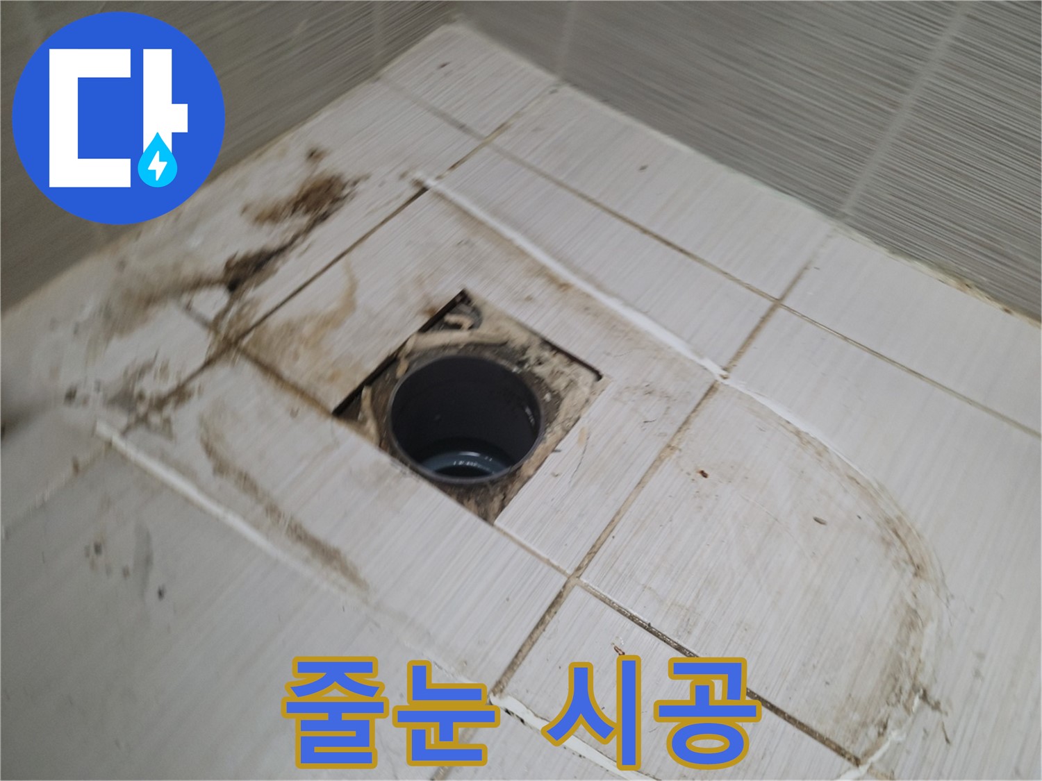 타일 시공 후 - 줄눈 시공 진행