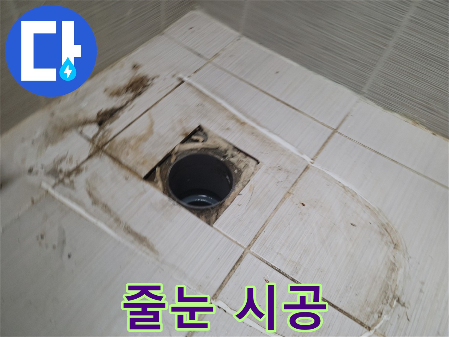 타일 시공 후 - 줄눈 시공 진행