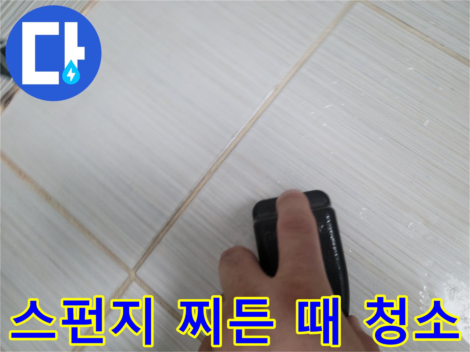 타일 찌든 때 제거 - 스펀지 청소