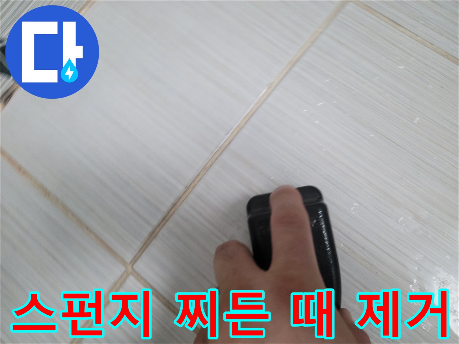 타일 찌든 때 제거 - 스펀지 활용
