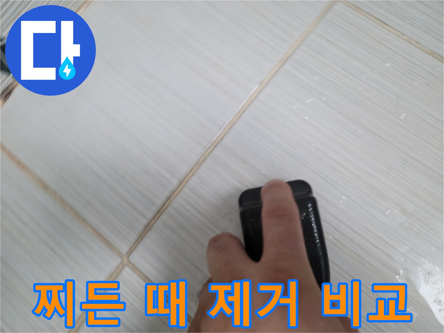 타일 찌든 때 제거 - 전후 비교 사진