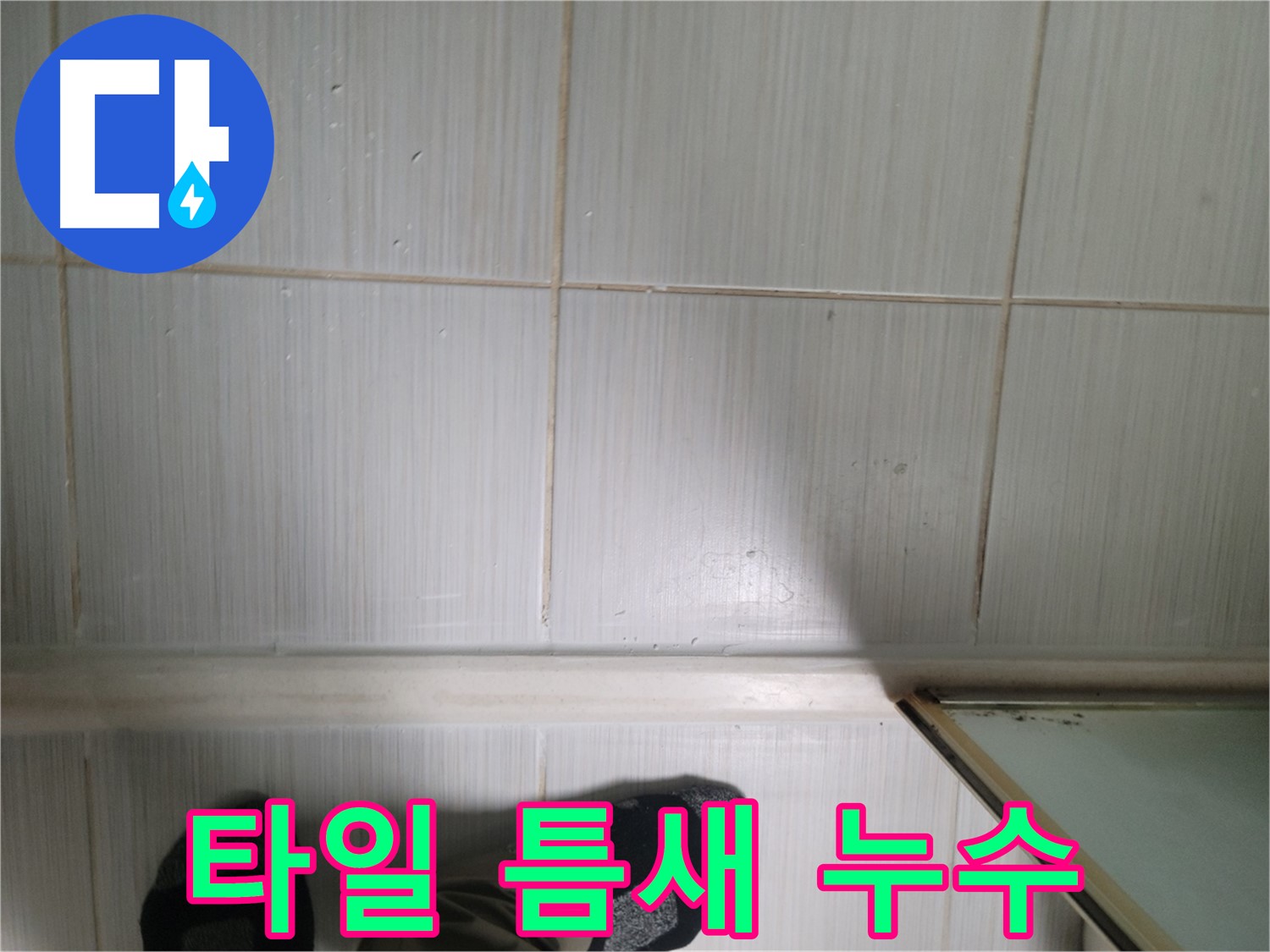 타일 틈새 누수 - 방치하면 안 됩니다! 빠른 조치가 필요합니다.