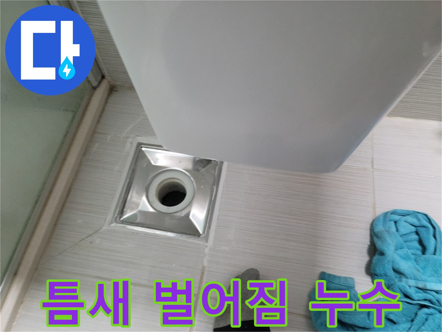 트랩 주변 누수 - 타일 틈새 벌어짐 확인