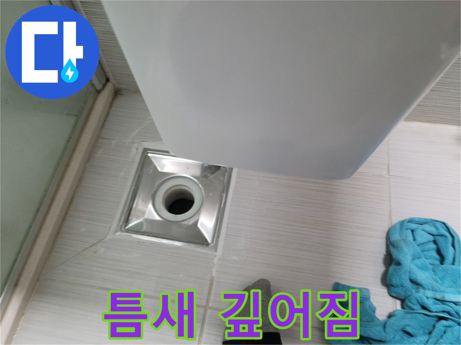 트랩 주변 누수 - 틈새 깊어짐 원인