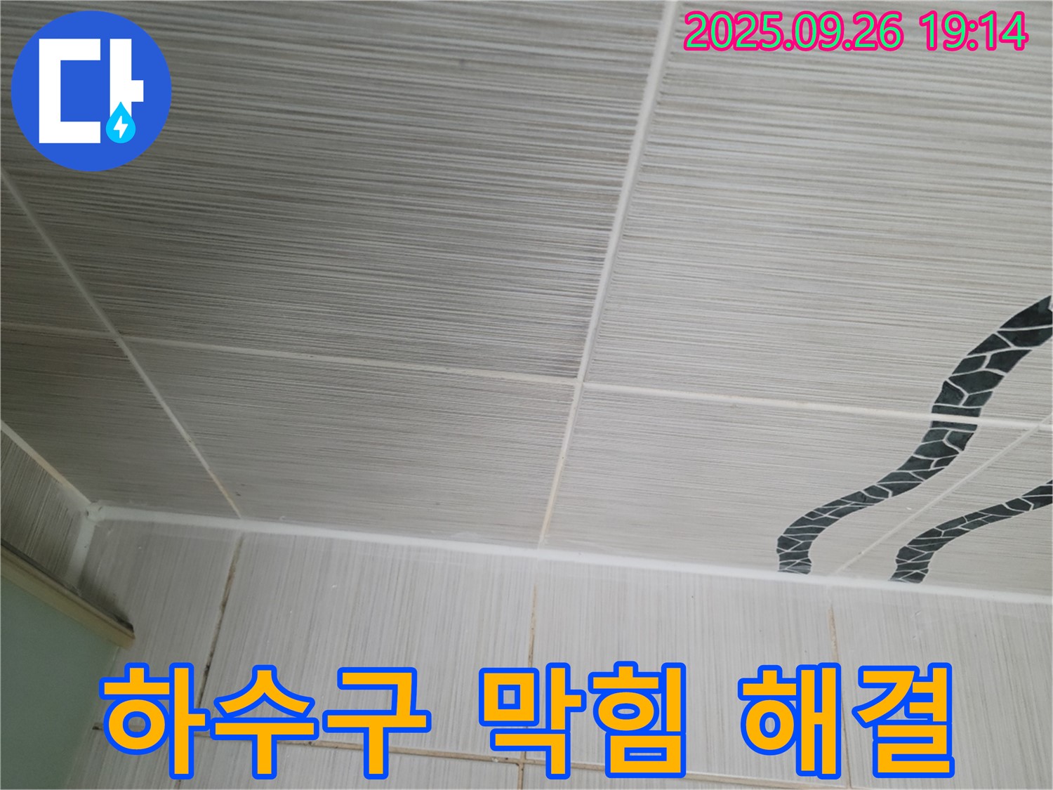 하수구 막힘 해결 - 완벽한 해결, 쾌적한 세탁실!