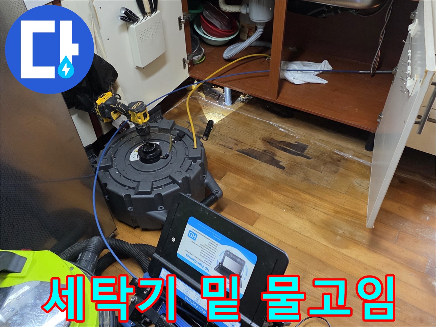 가로공원로 세탁기 밑 물고임 - 빠른 점검 필수