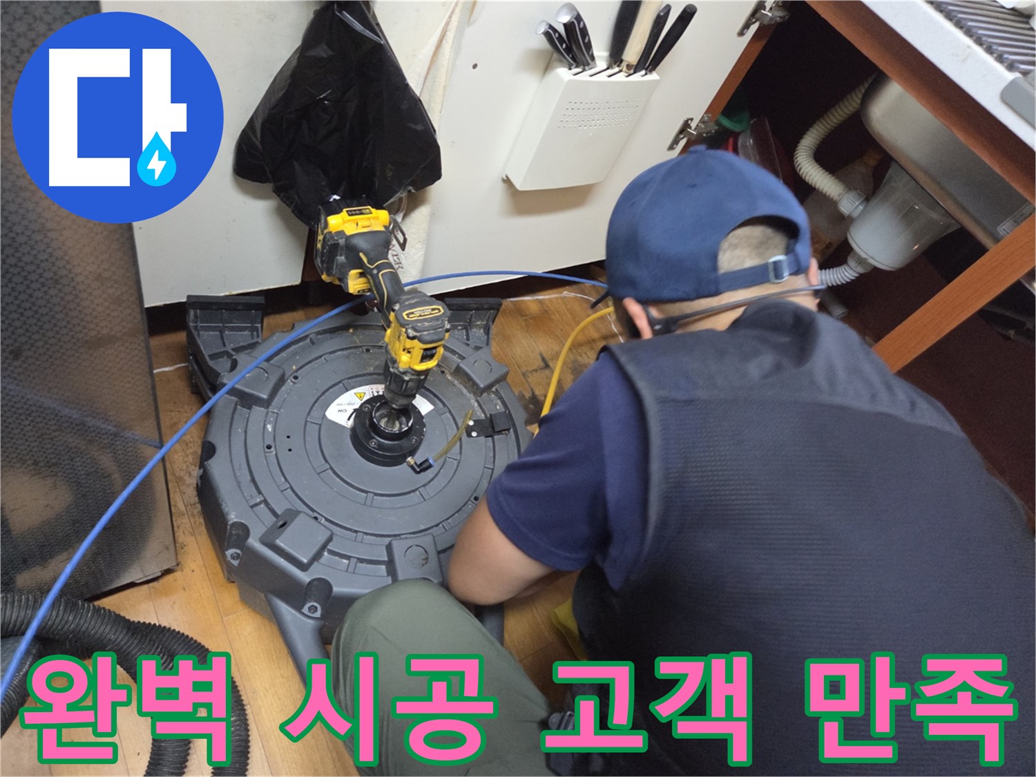 가로공원로 싱크대 막힘 - 완벽한 시공 약속