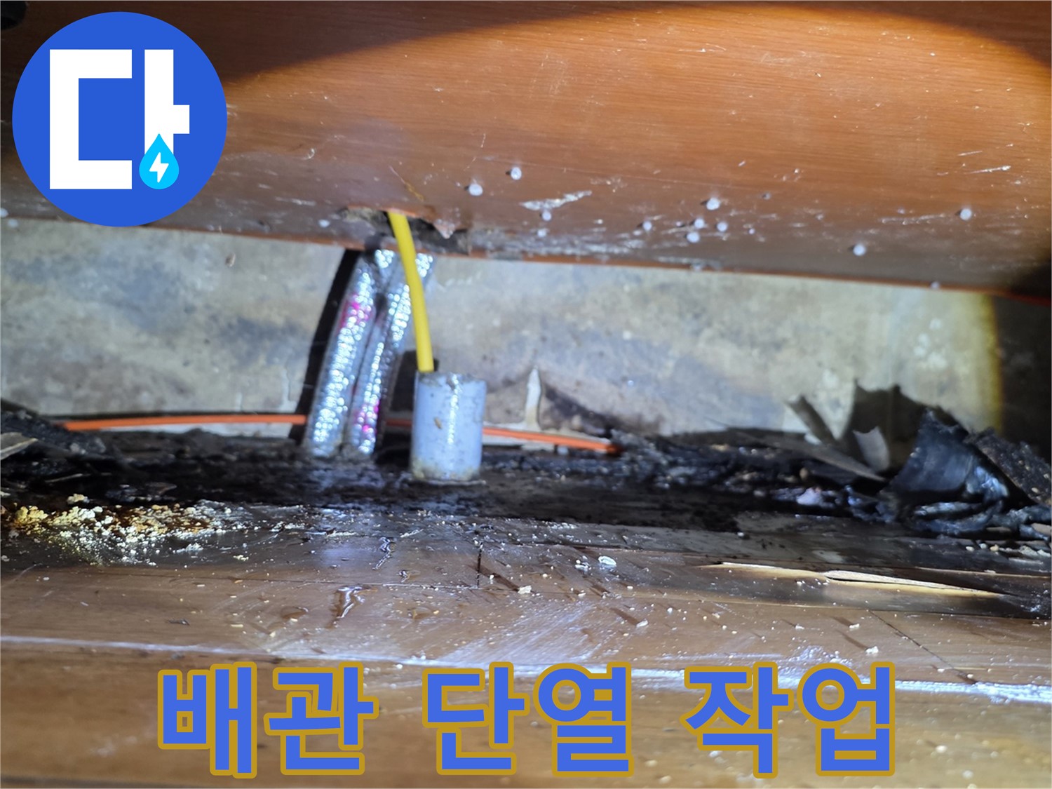 신월동 누수 - 누수 방지를 위한 꼼꼼한 배관 단열 작업
