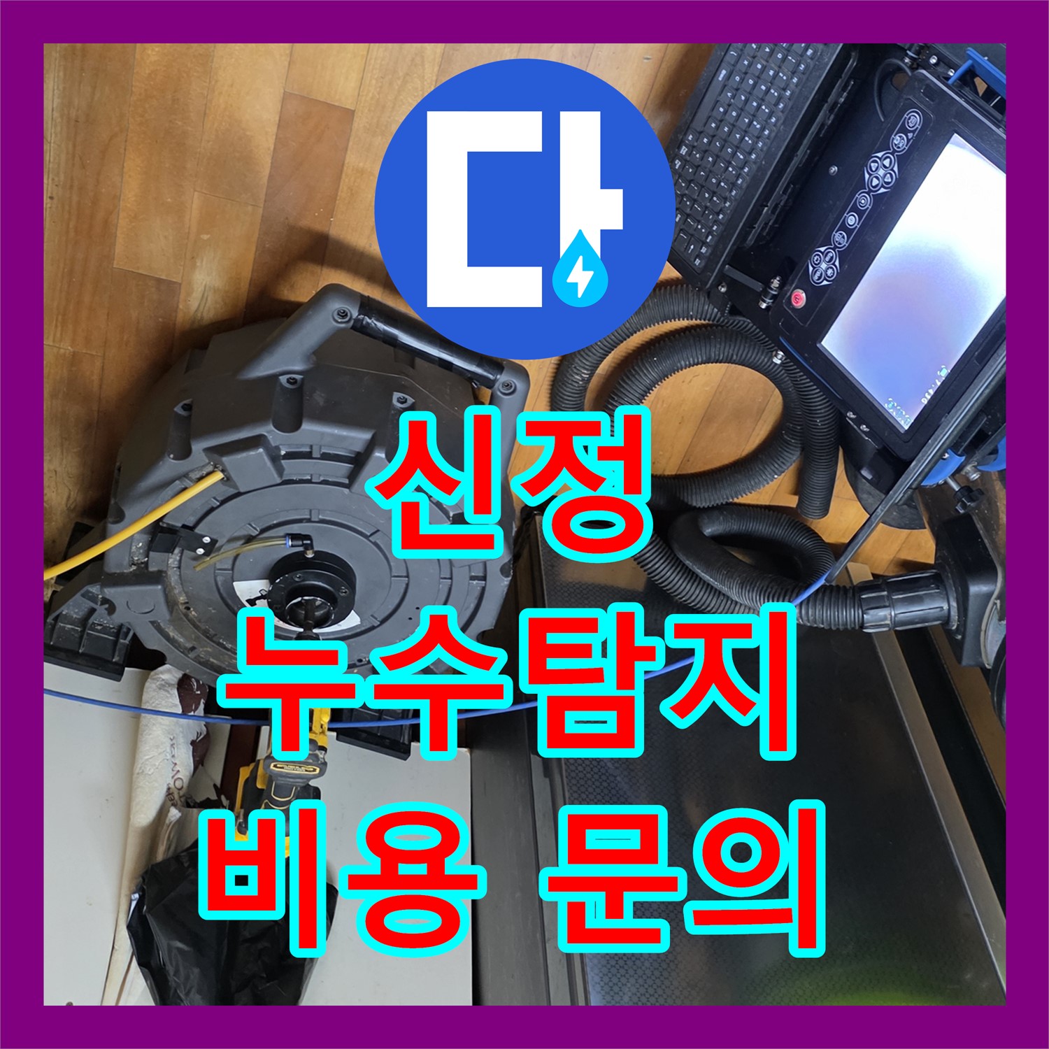 신정 누수탐지전문, 낡은 배관 누수! 누수탐지비용 문의