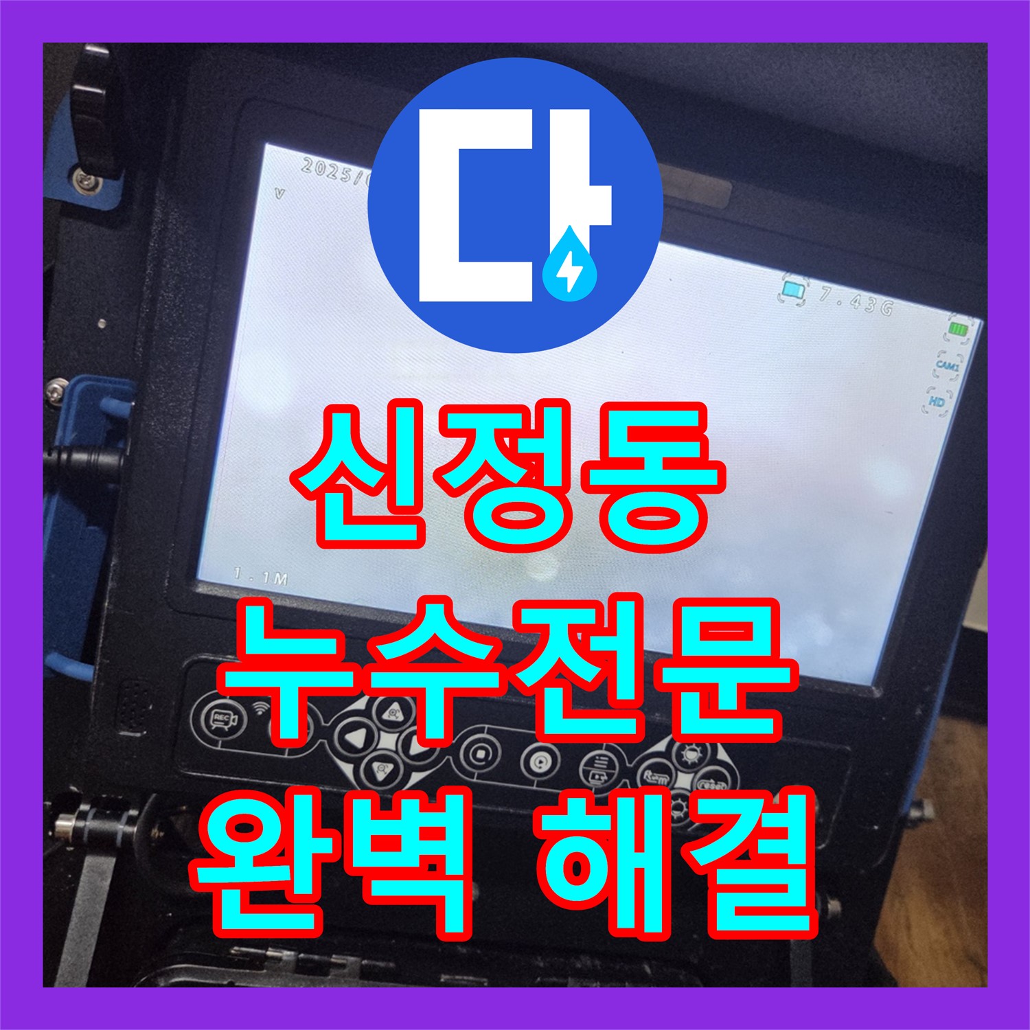신정동 누수, 낡은 배관! 누수전문업체가 완벽 해결