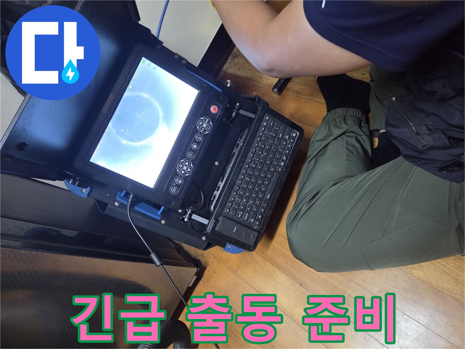 양천구 누수 - 24시간 긴급 출동 준비 완료!