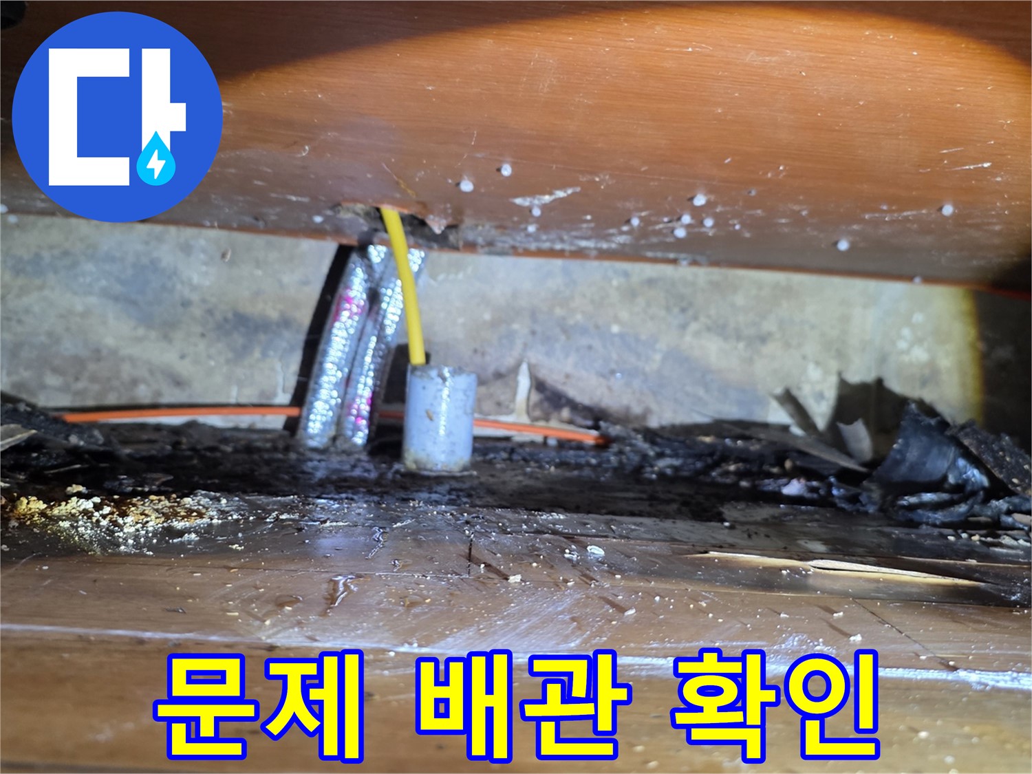 양천구 누수 - 누수 탐지 후 문제의 배관 직접 확인