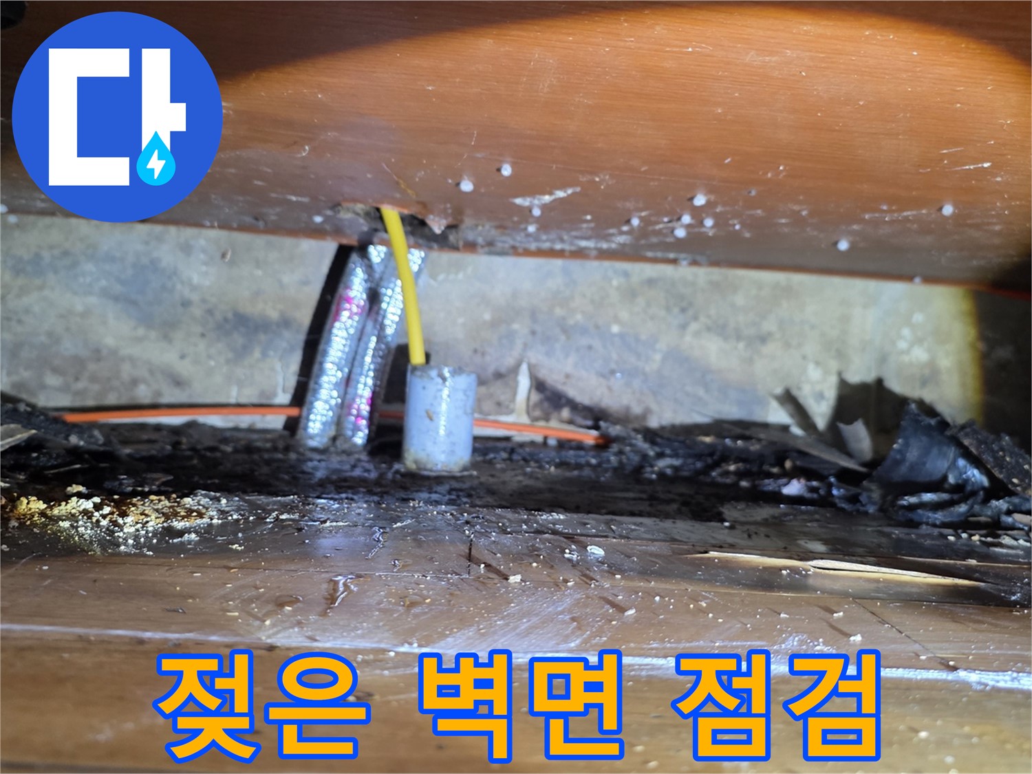 양천구 누수 - 누수로 젖어버린 벽면 상태 꼼꼼히 점검