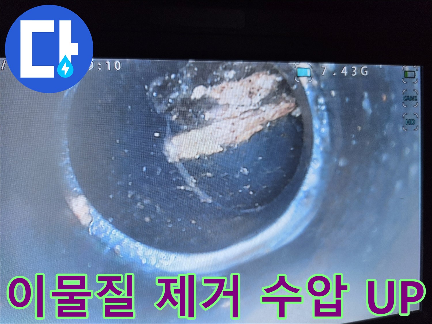 양천구 누수 - 배관 속 이물질 제거 후 수압 상승