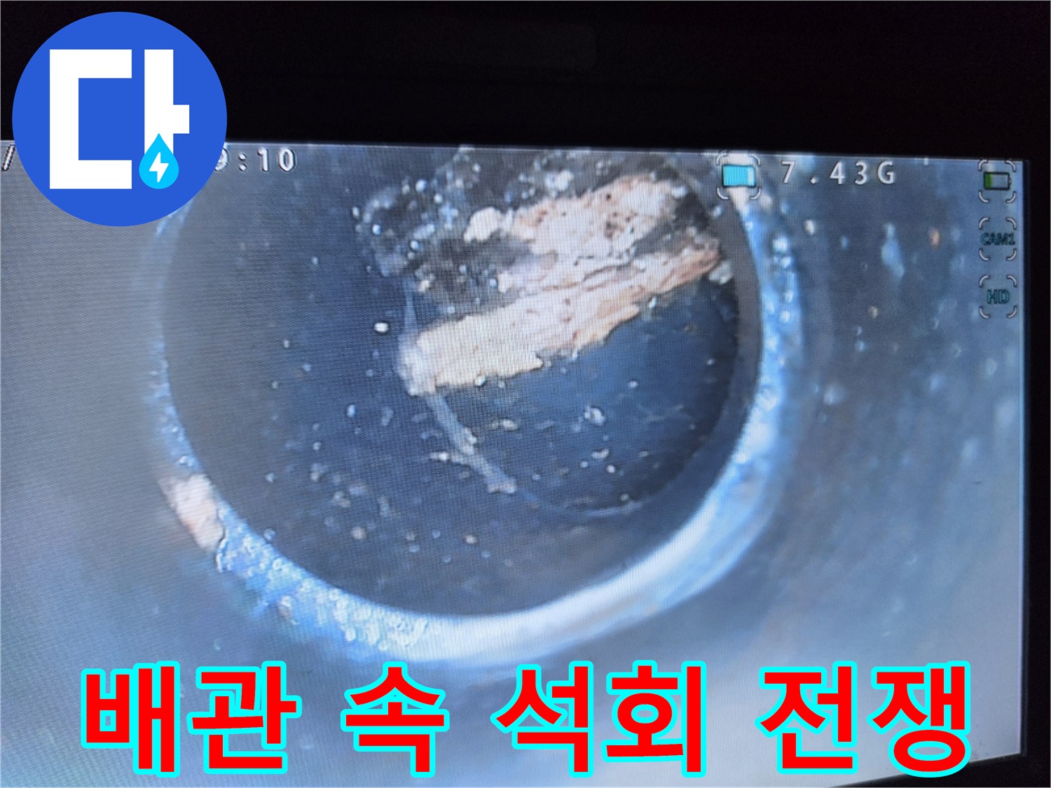양천구 신월동 누수 - 배관 속 석회와의 전쟁 선포!