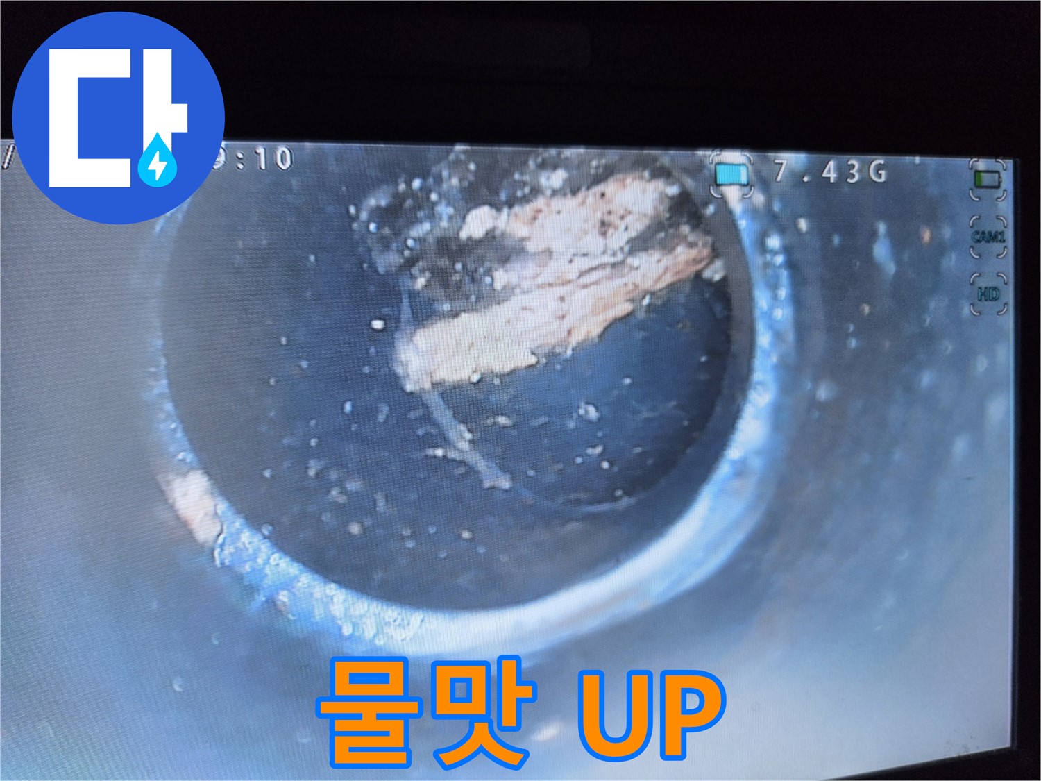양천구 신월동 누수 - 석회 제거 후 물맛 개선 효과