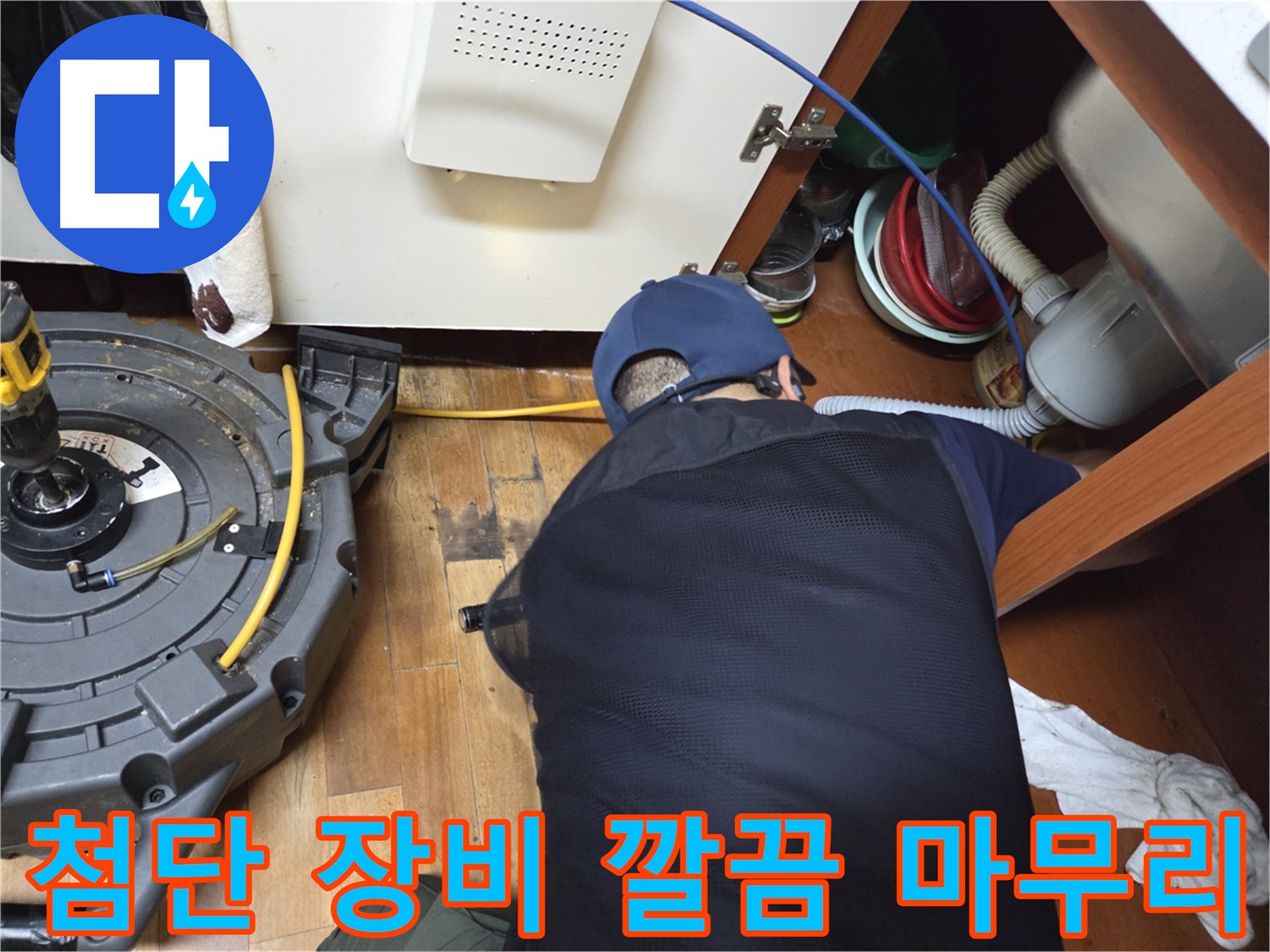 양천구 신월동 누수 해결을 위한 첨단 장비 사용