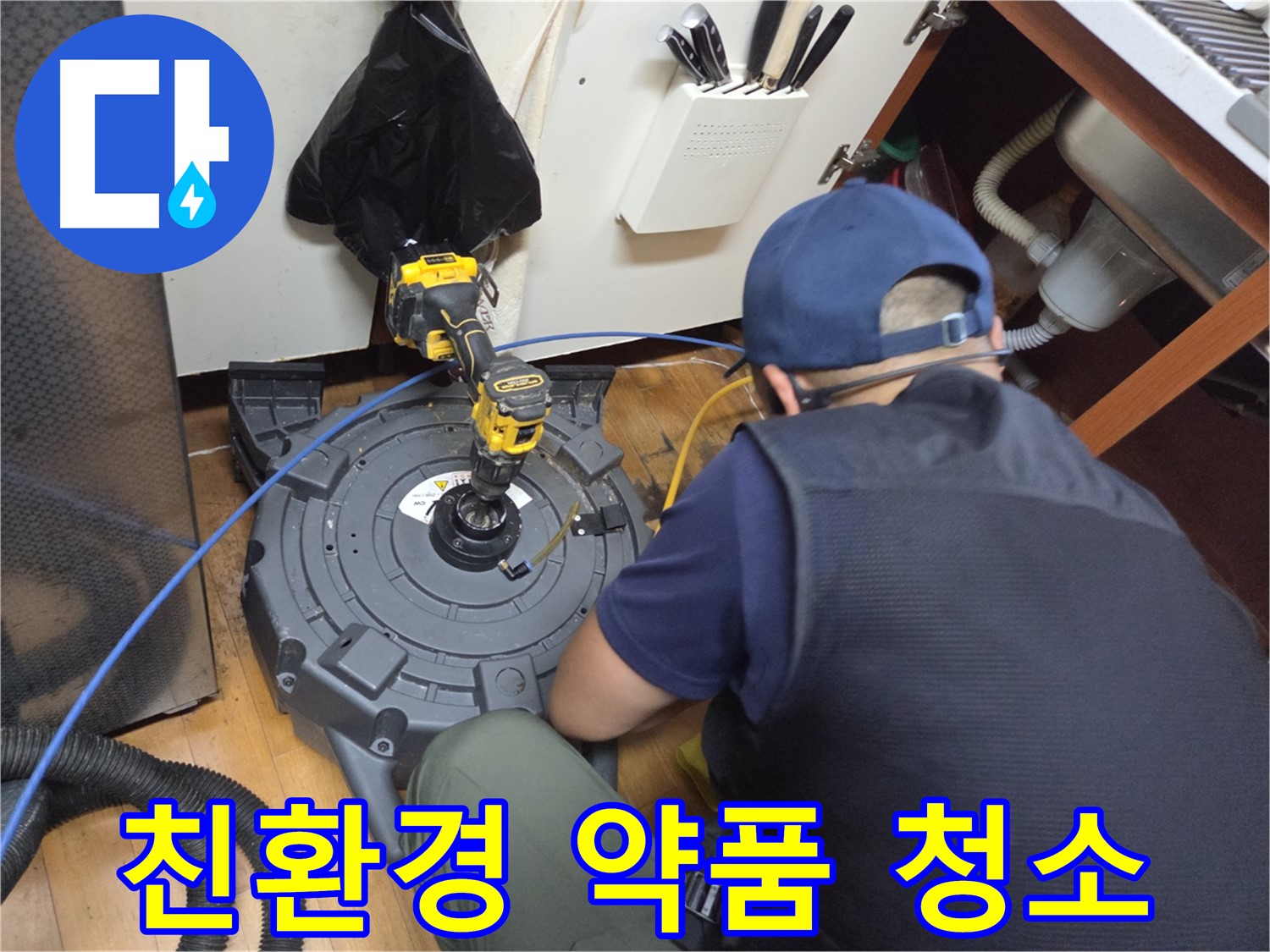 양천구 싱크대 하수구 - 친환경 약품으로 깨끗하게