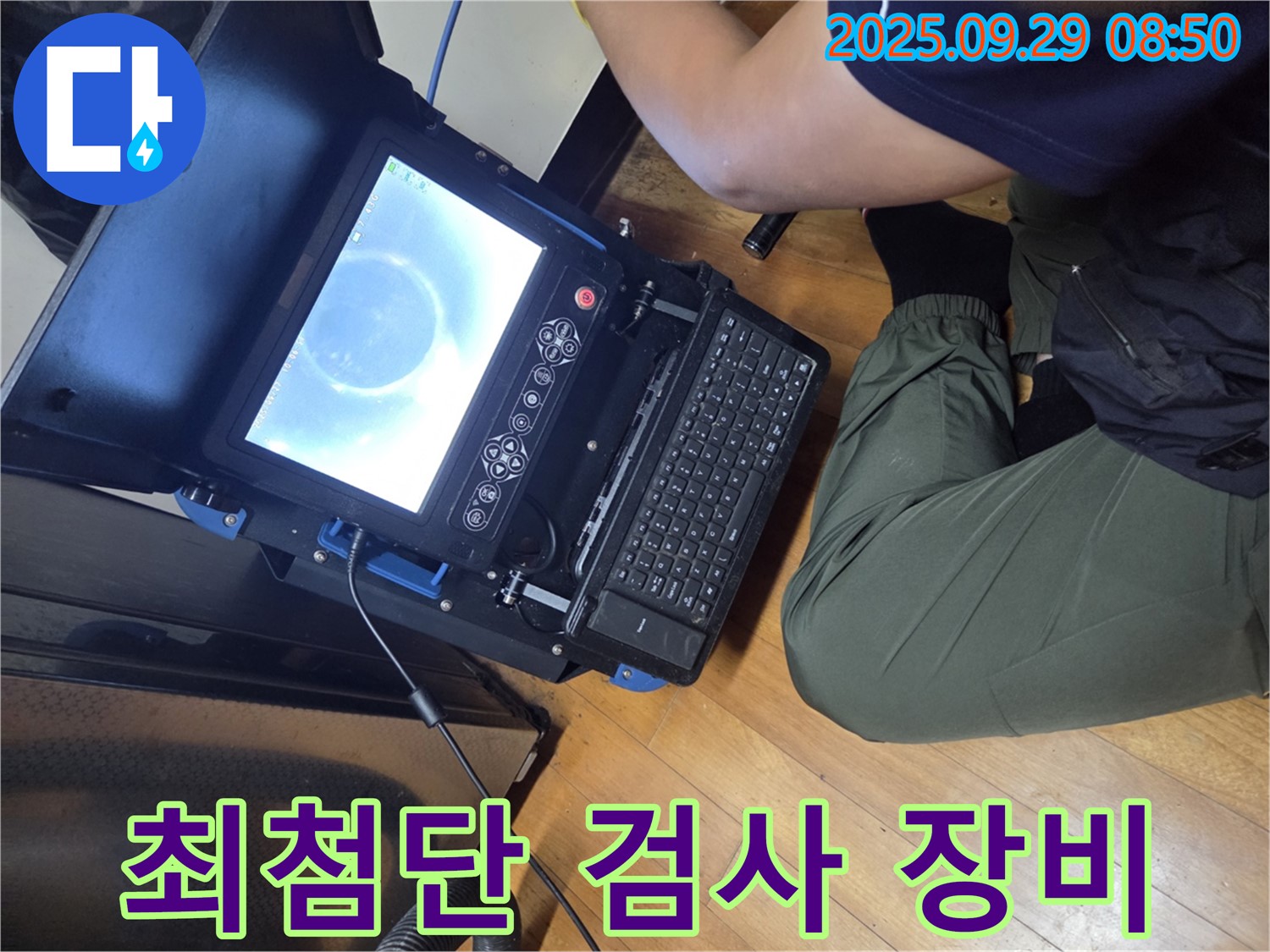 최첨단 검사 장비 - 신속하고 정확한 누수 탐지