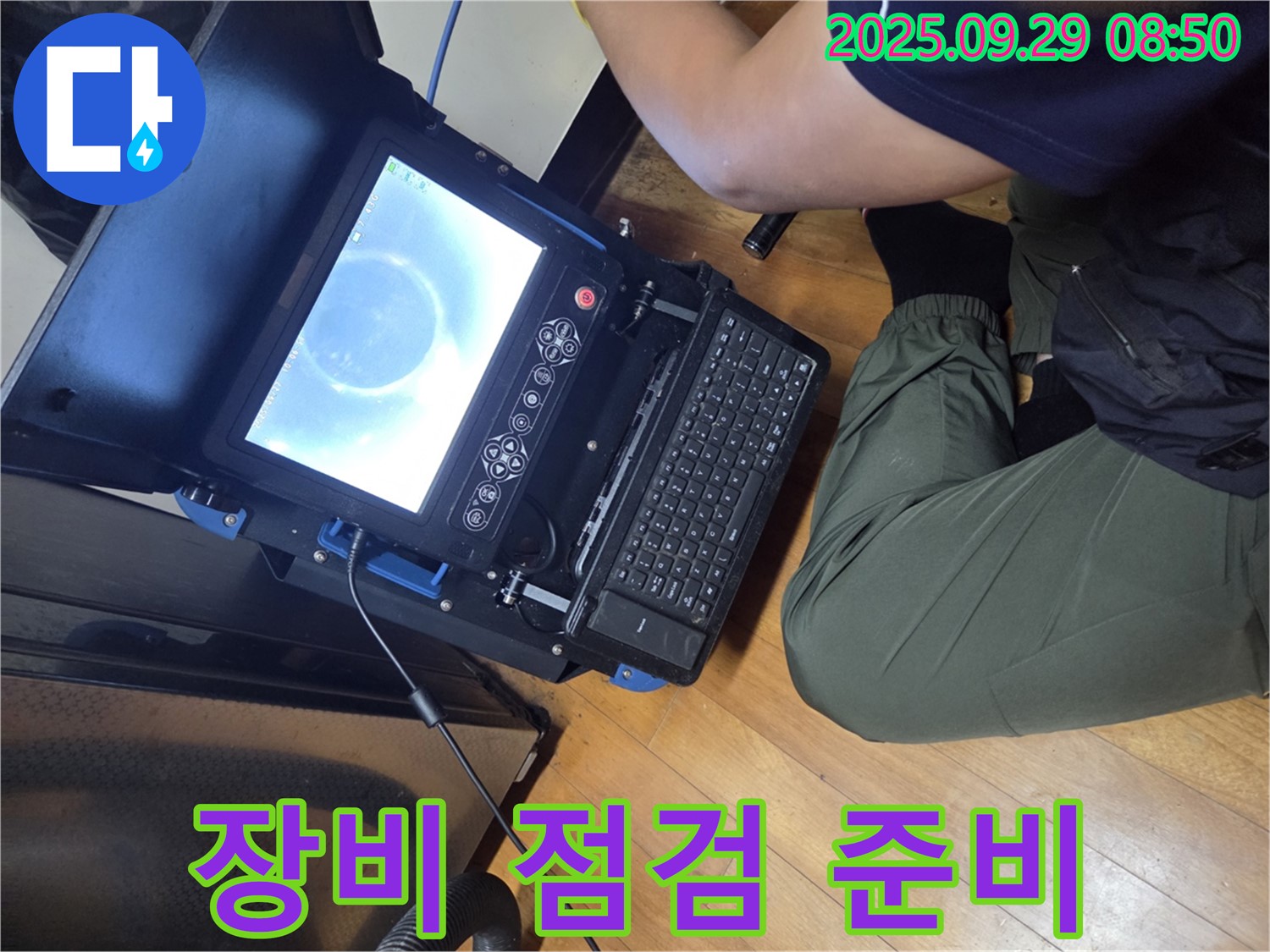 최첨단 장비 점검 - 완벽한 누수 탐지를 위해