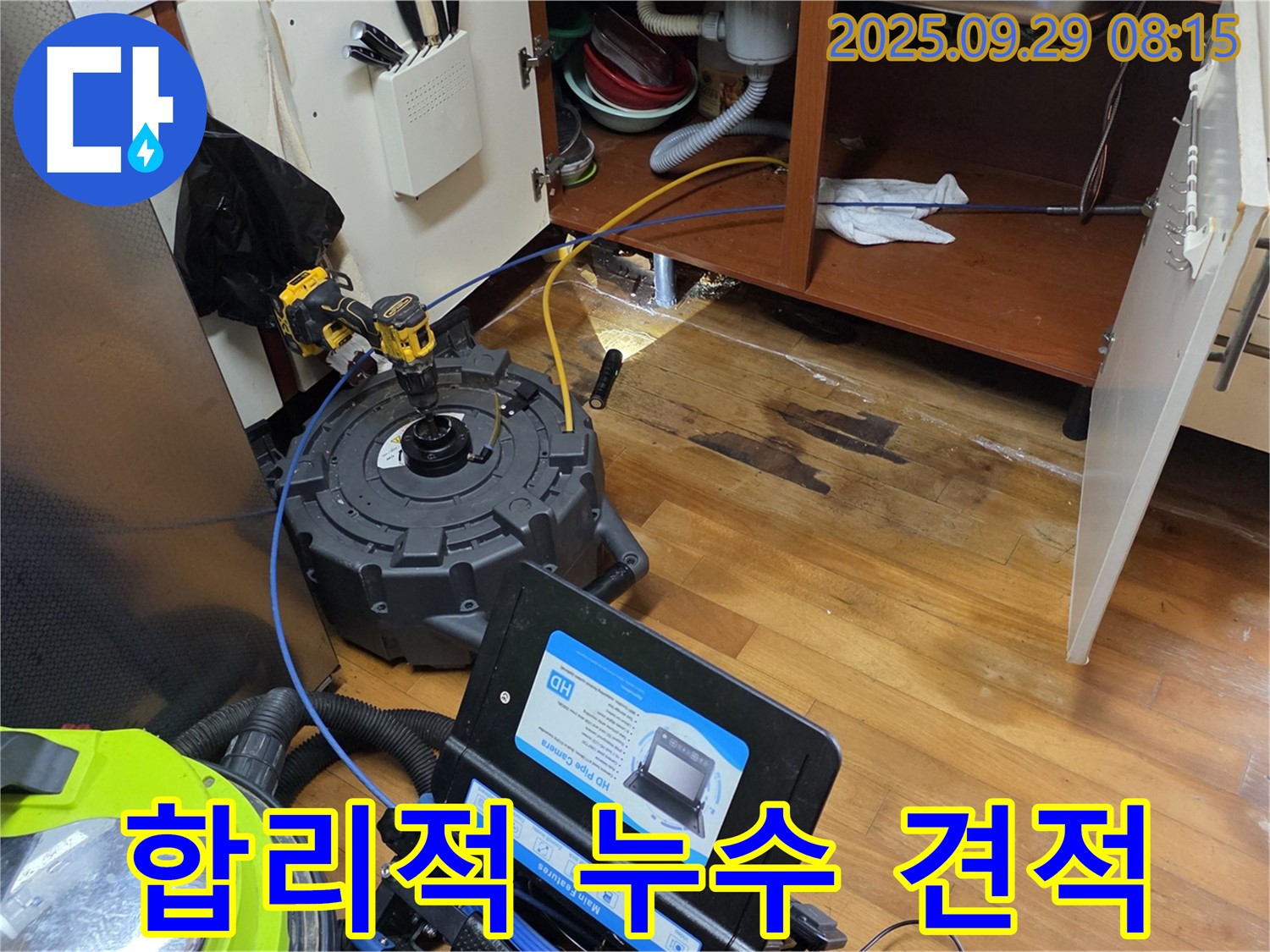 투명한 견적 - 합리적인 누수 비용