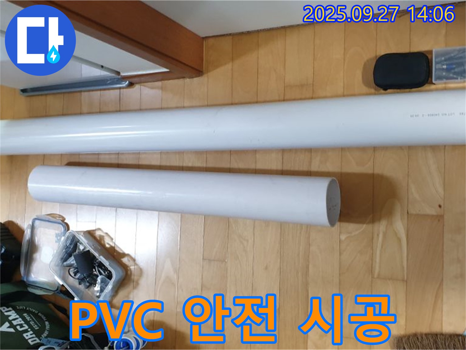 PVC 배관 공사 시 안전 최우선 - 고객님과 작업자의 안전을 생각합니다.