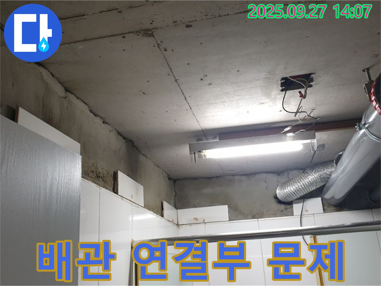광석리 누수 - 천장 배관 연결부에서 누수 문제를 발견한 모습입니다.